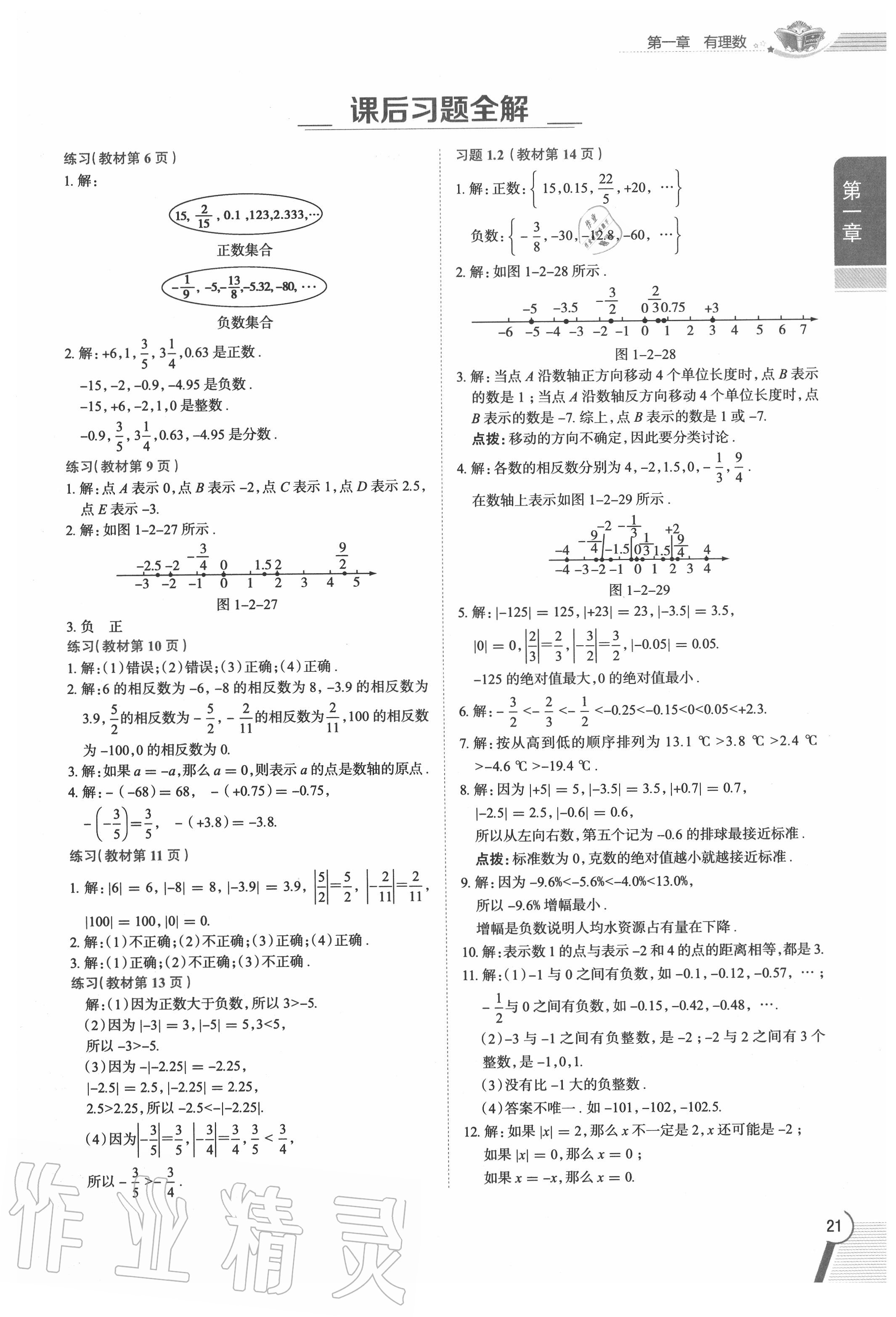 2020年教材課本七年級數(shù)學(xué)上冊人教版 參考答案第21頁