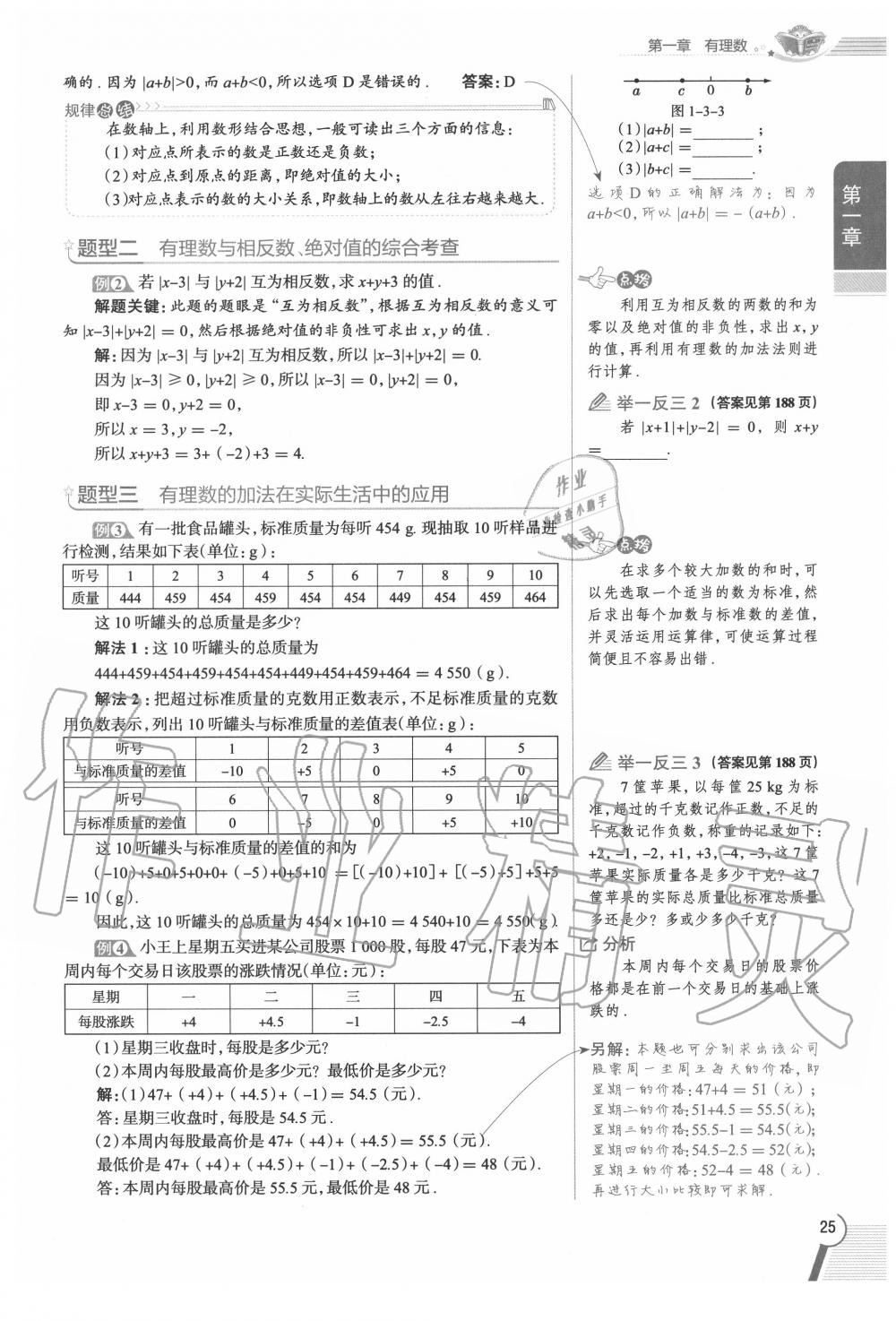 2020年教材課本七年級數(shù)學(xué)上冊人教版 參考答案第25頁