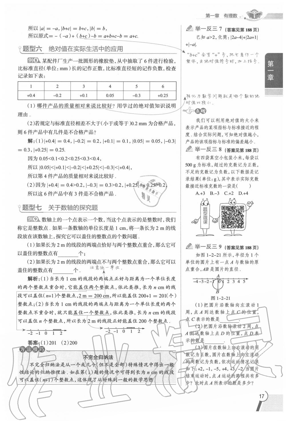 2020年教材課本七年級數(shù)學(xué)上冊人教版 參考答案第17頁