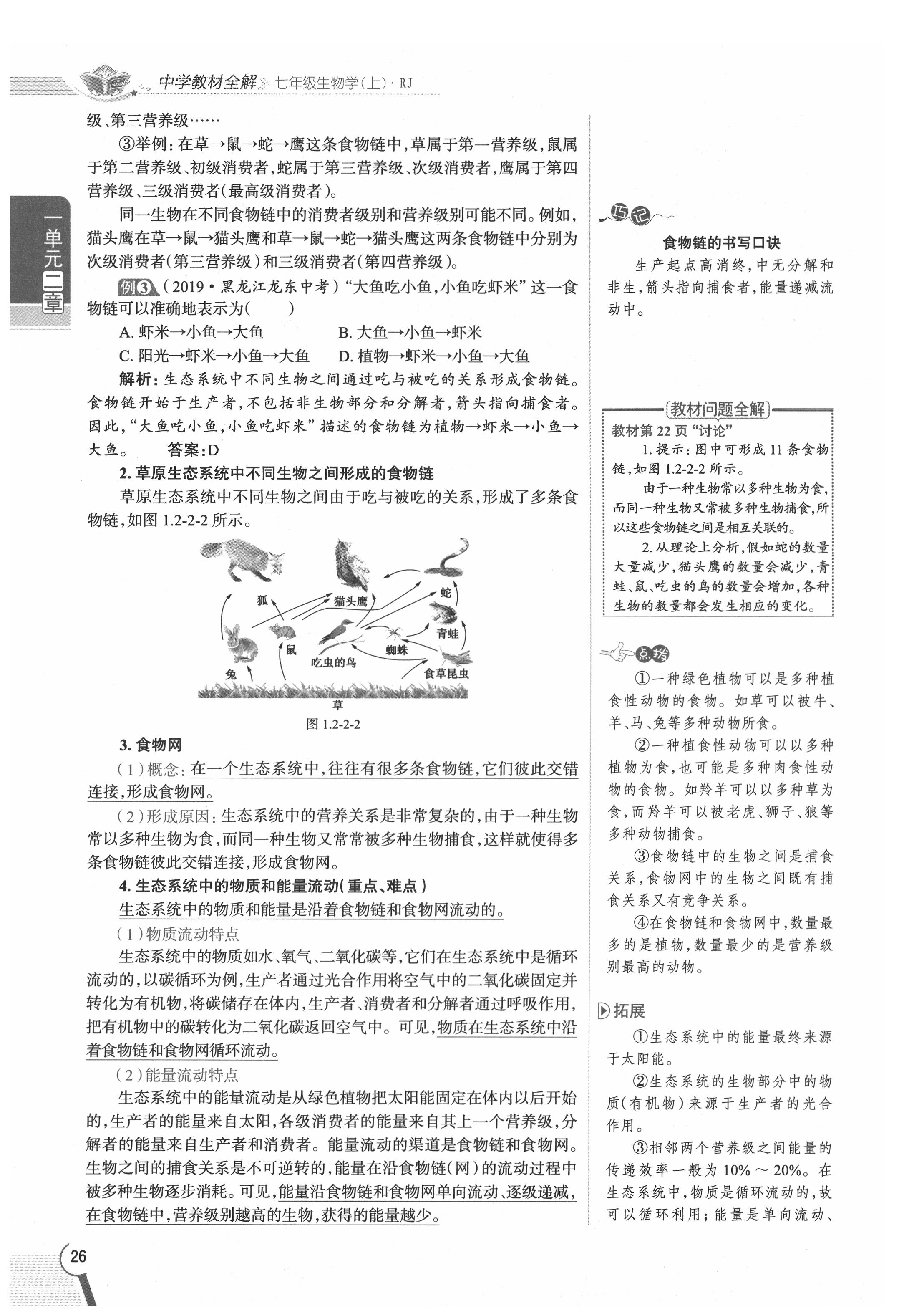 2020年教材課本七年級生物上冊人教版 參考答案第26頁