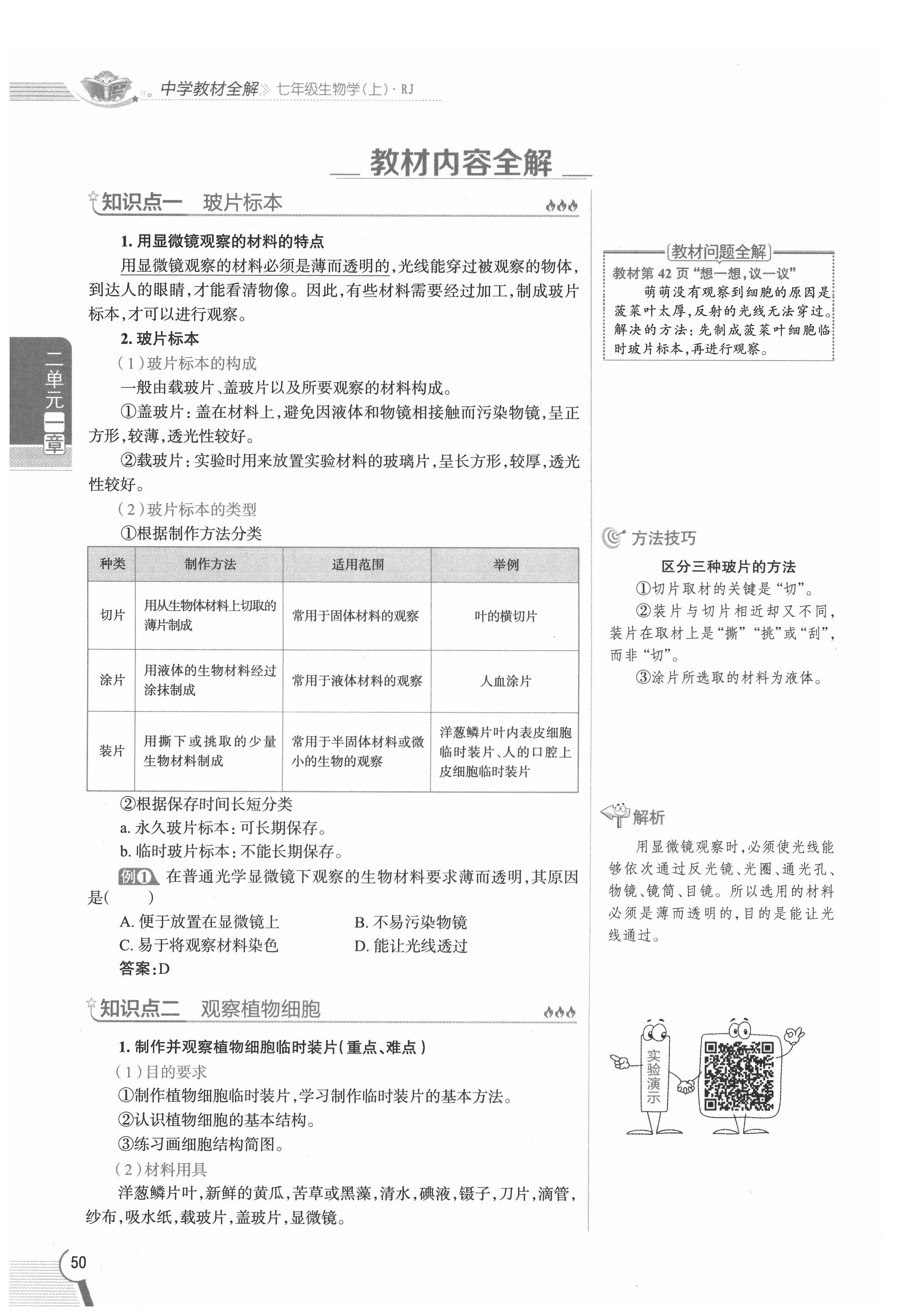 2020年教材課本七年級生物上冊人教版 參考答案第50頁