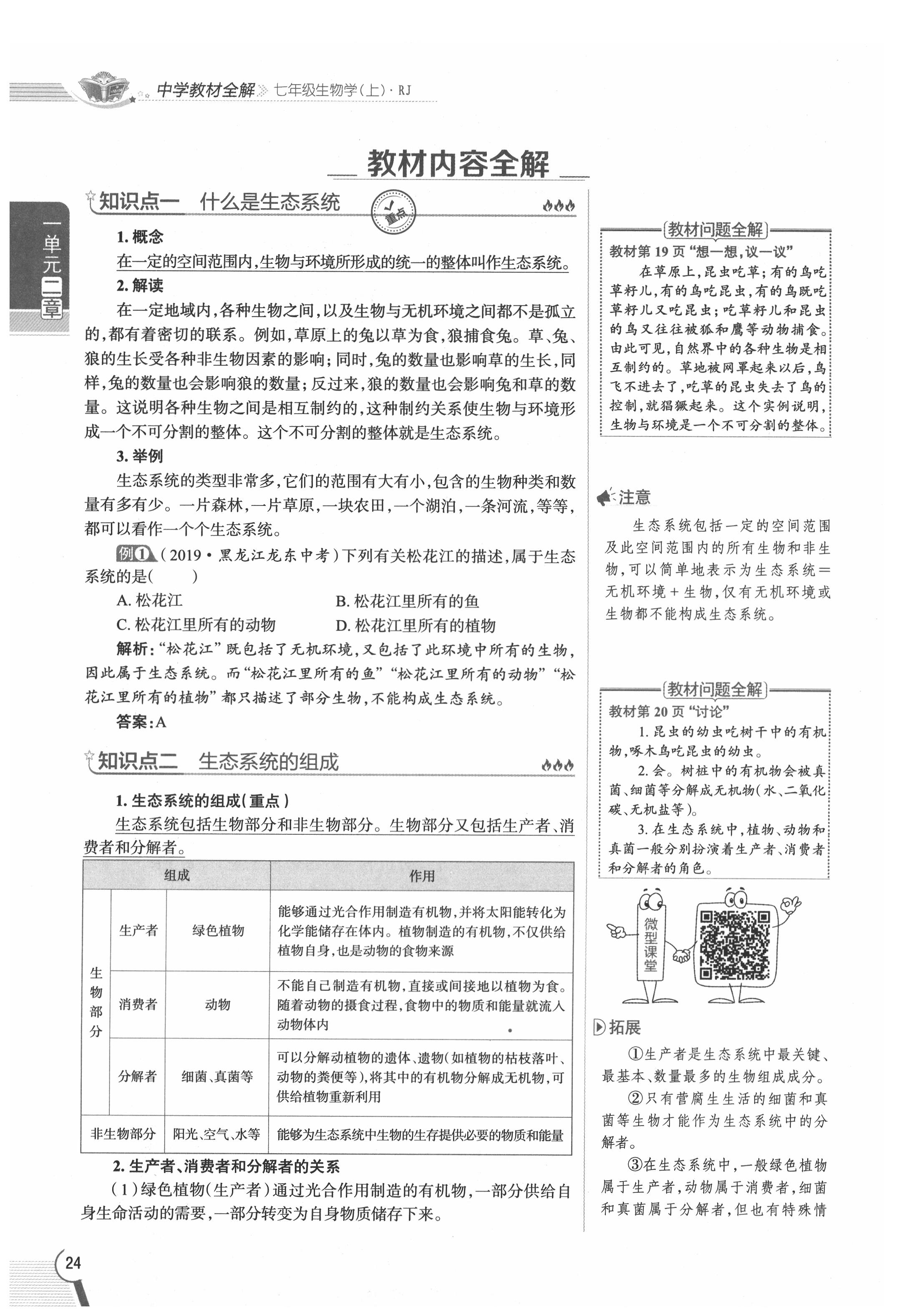 2020年教材課本七年級(jí)生物上冊(cè)人教版 參考答案第24頁(yè)