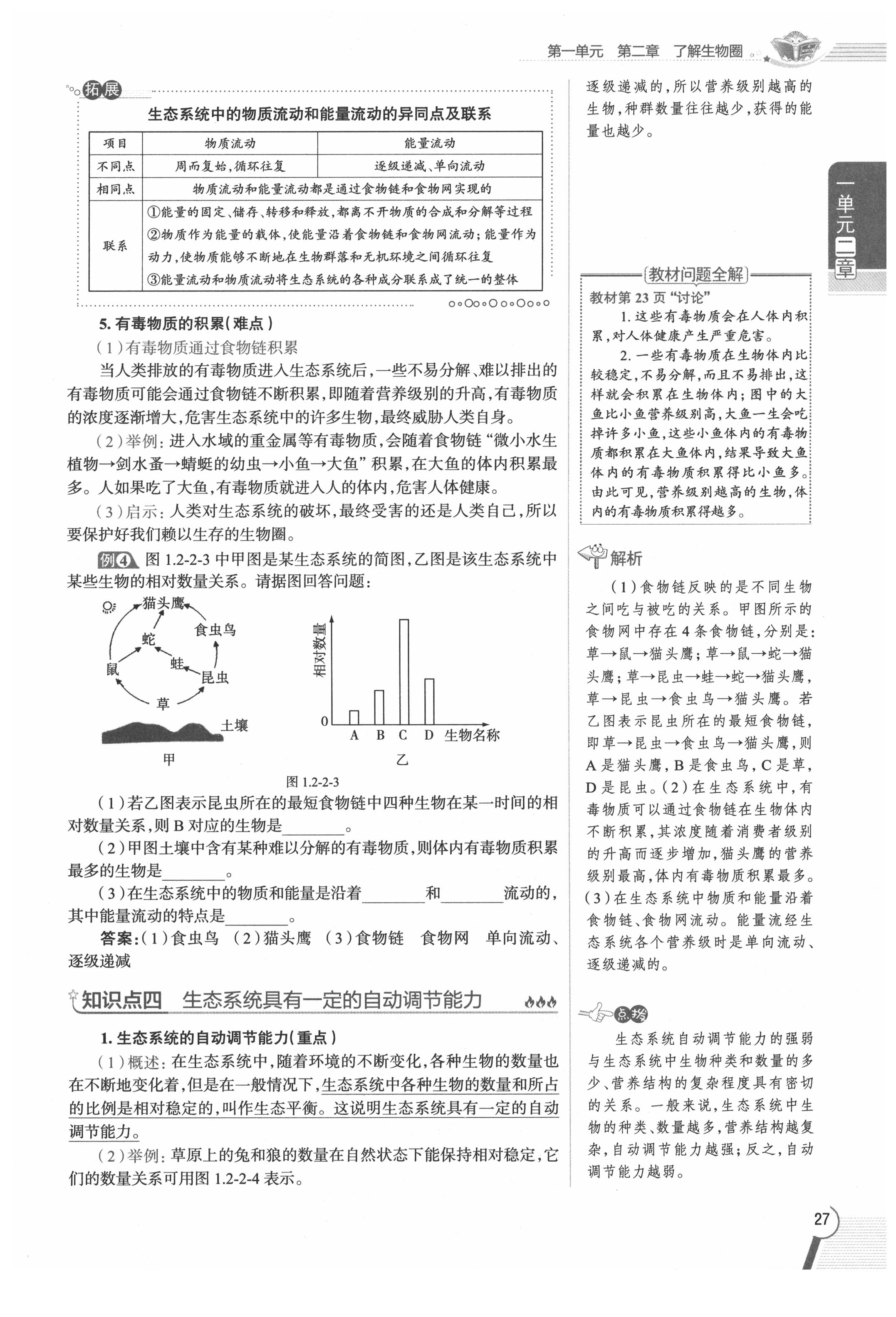 2020年教材課本七年級生物上冊人教版 參考答案第27頁