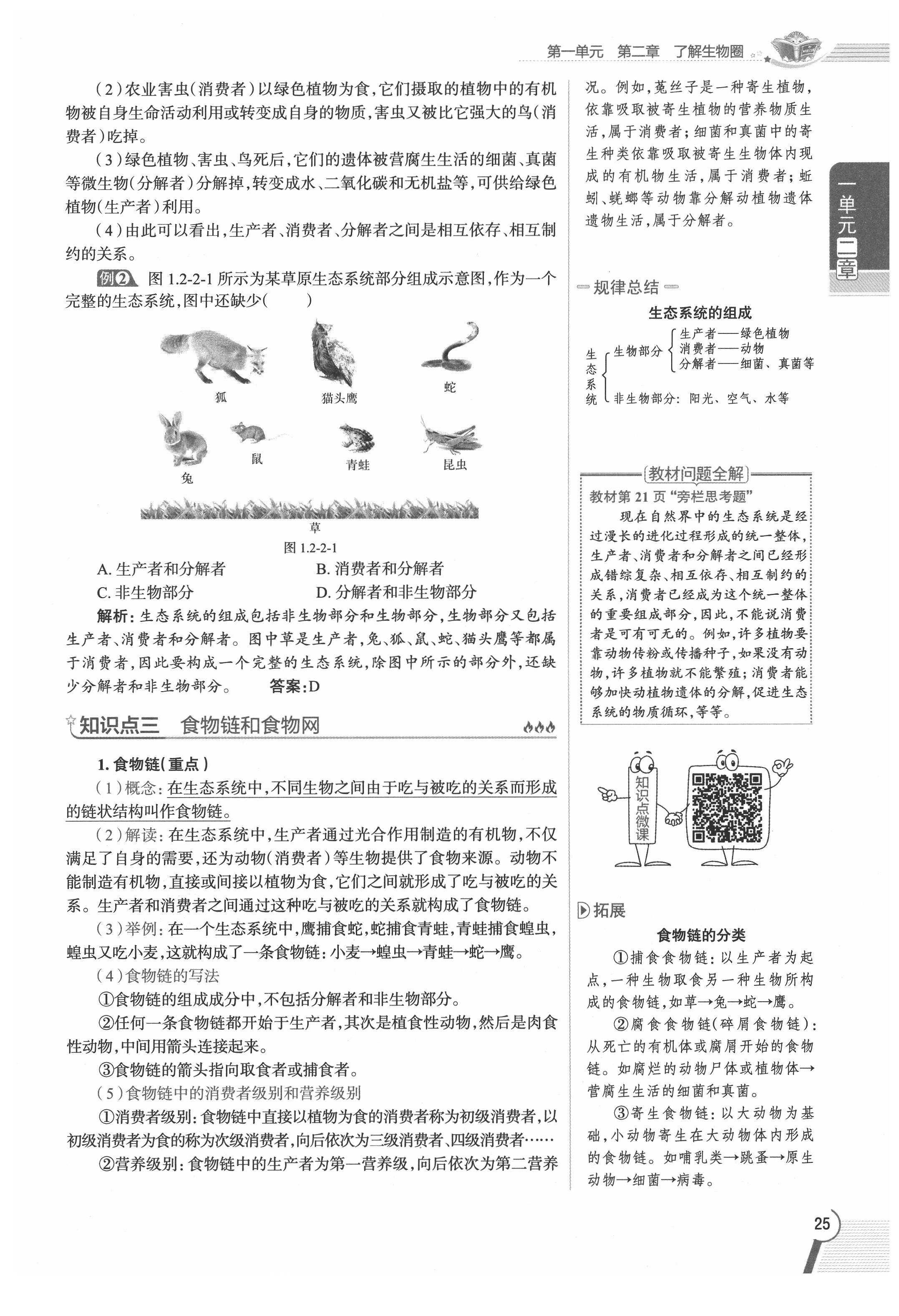 2020年教材課本七年級生物上冊人教版 參考答案第25頁