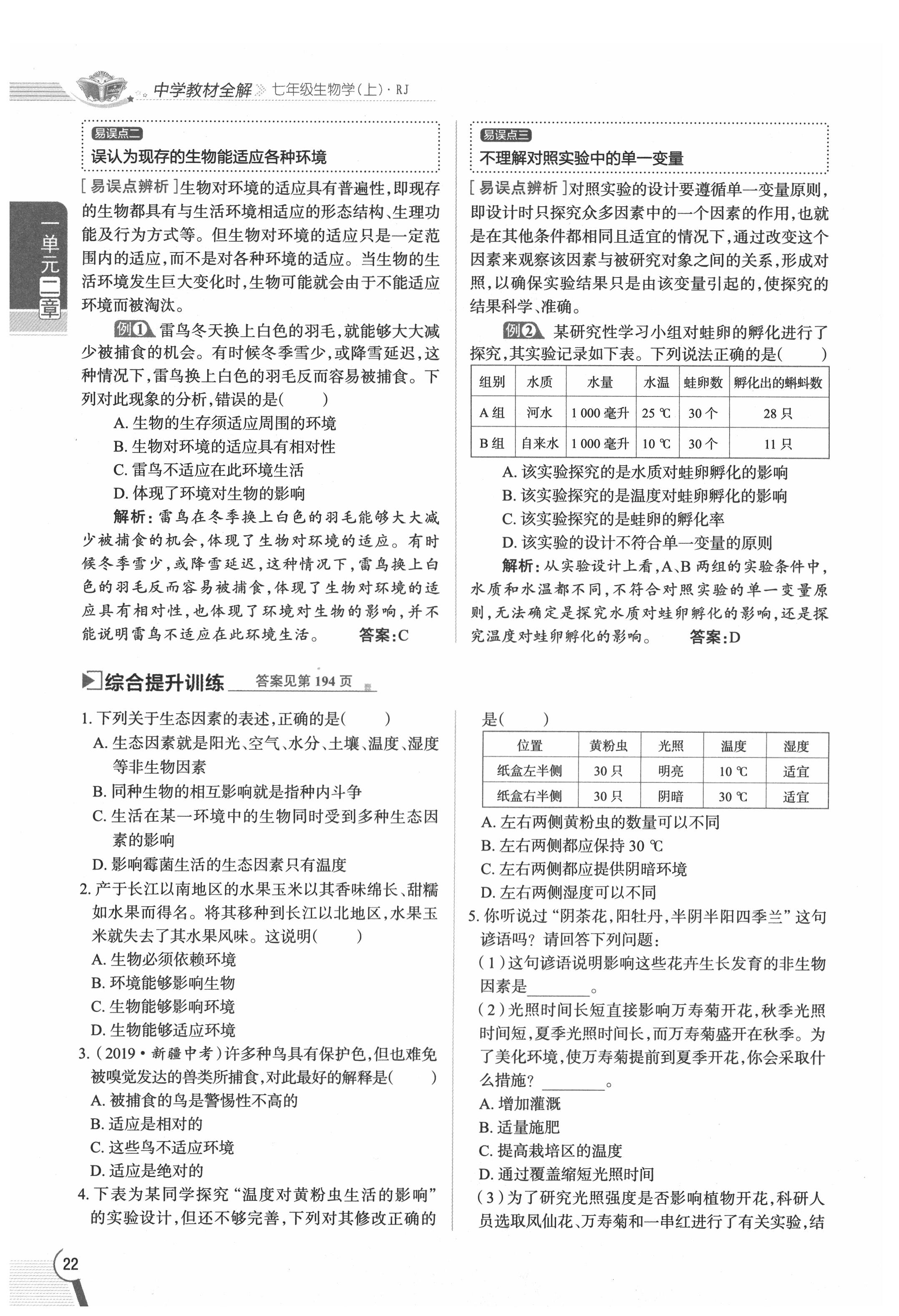 2020年教材課本七年級生物上冊人教版 參考答案第22頁