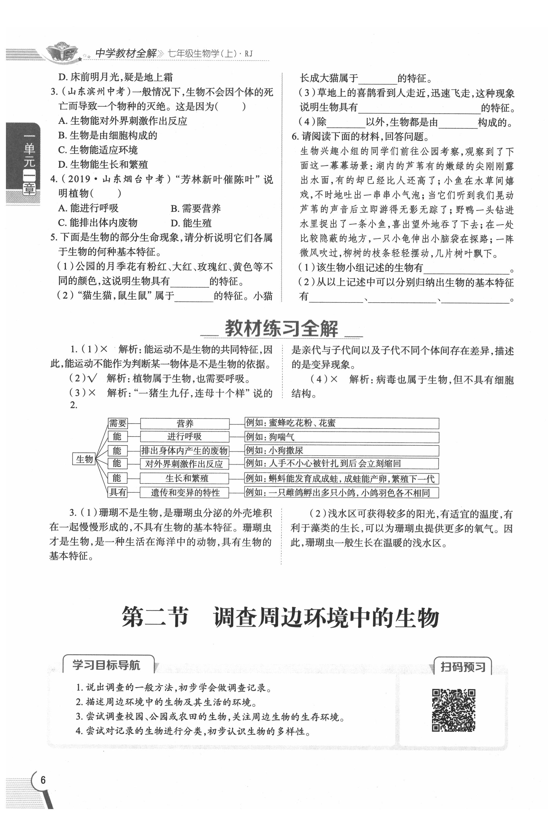 2020年教材課本七年級(jí)生物上冊(cè)人教版 參考答案第6頁