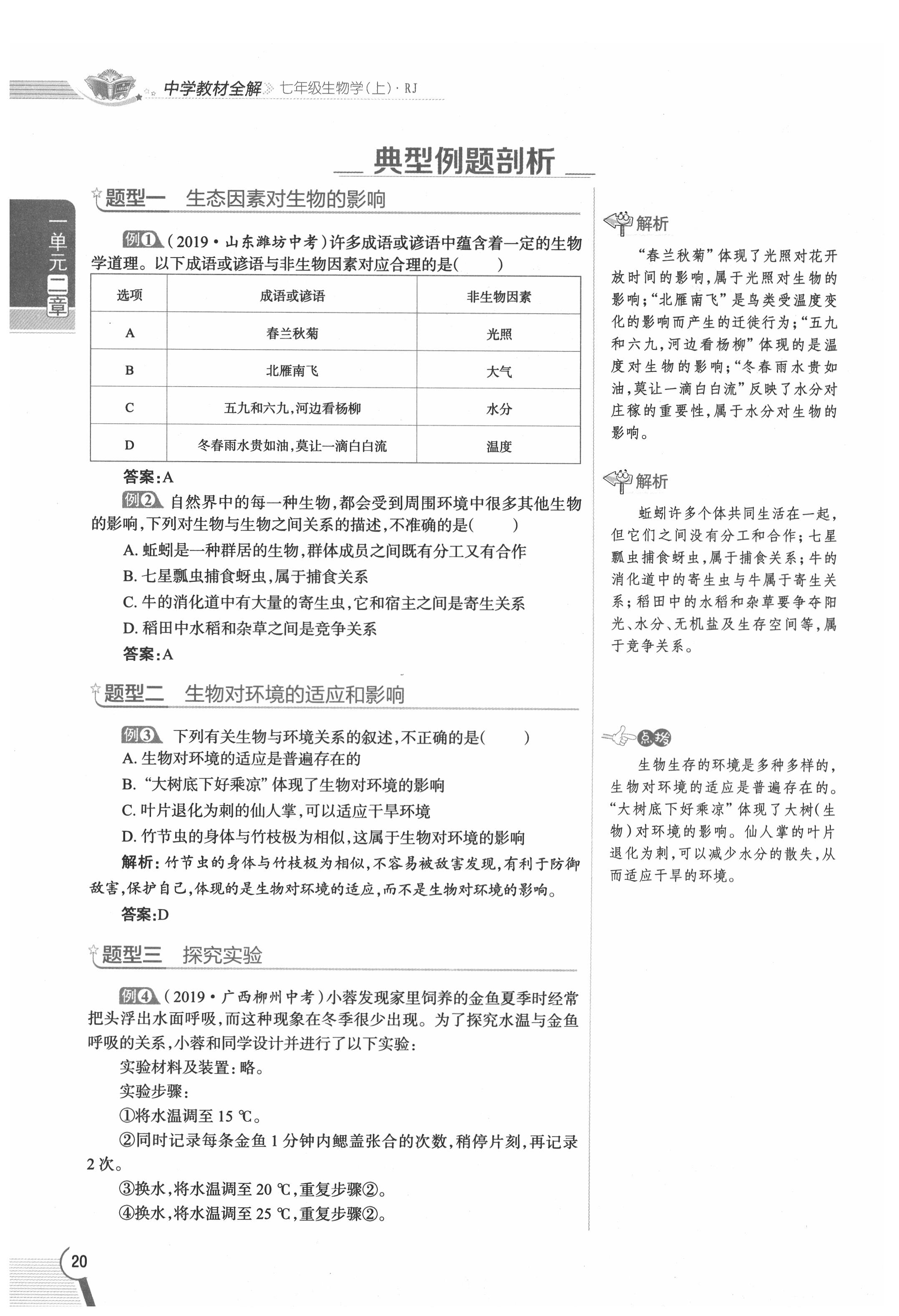 2020年教材課本七年級生物上冊人教版 參考答案第20頁