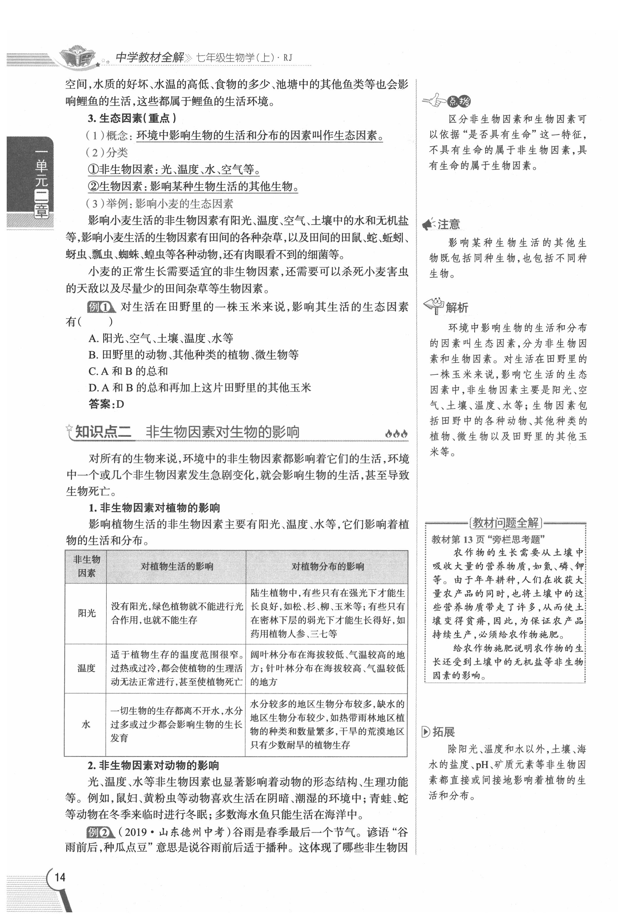 2020年教材課本七年級生物上冊人教版 參考答案第14頁