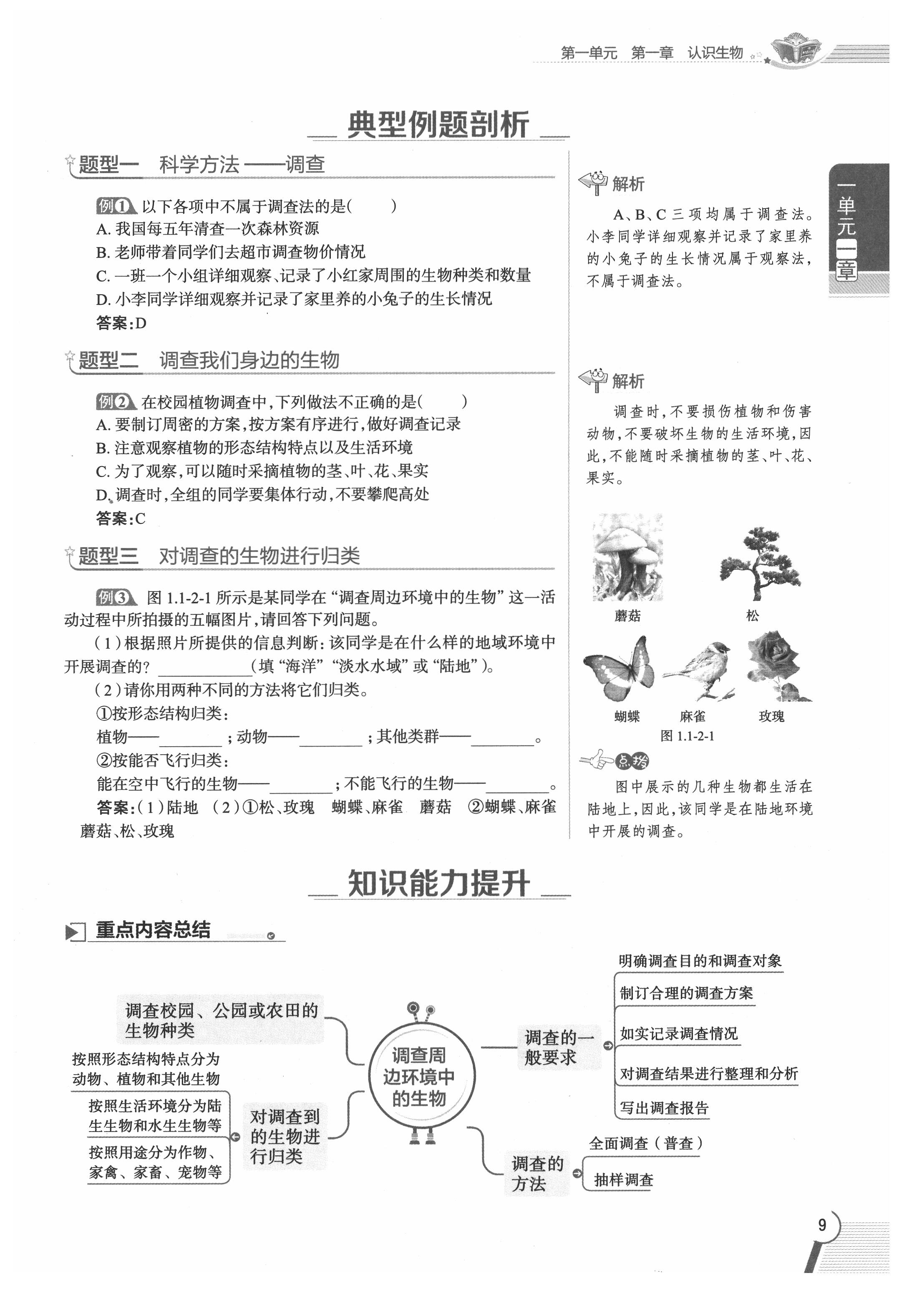 2020年教材課本七年級生物上冊人教版 參考答案第9頁