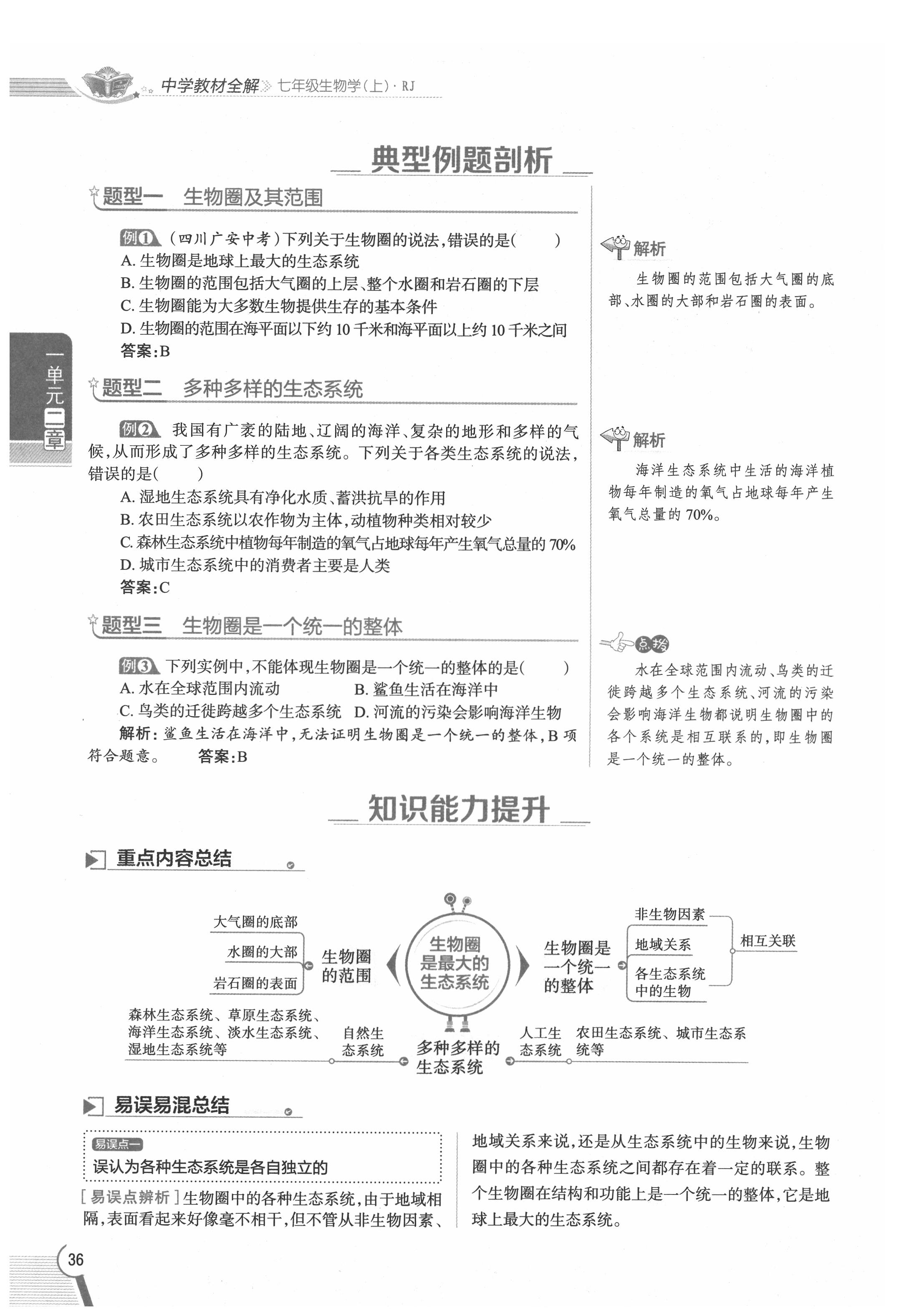 2020年教材課本七年級(jí)生物上冊(cè)人教版 參考答案第36頁(yè)