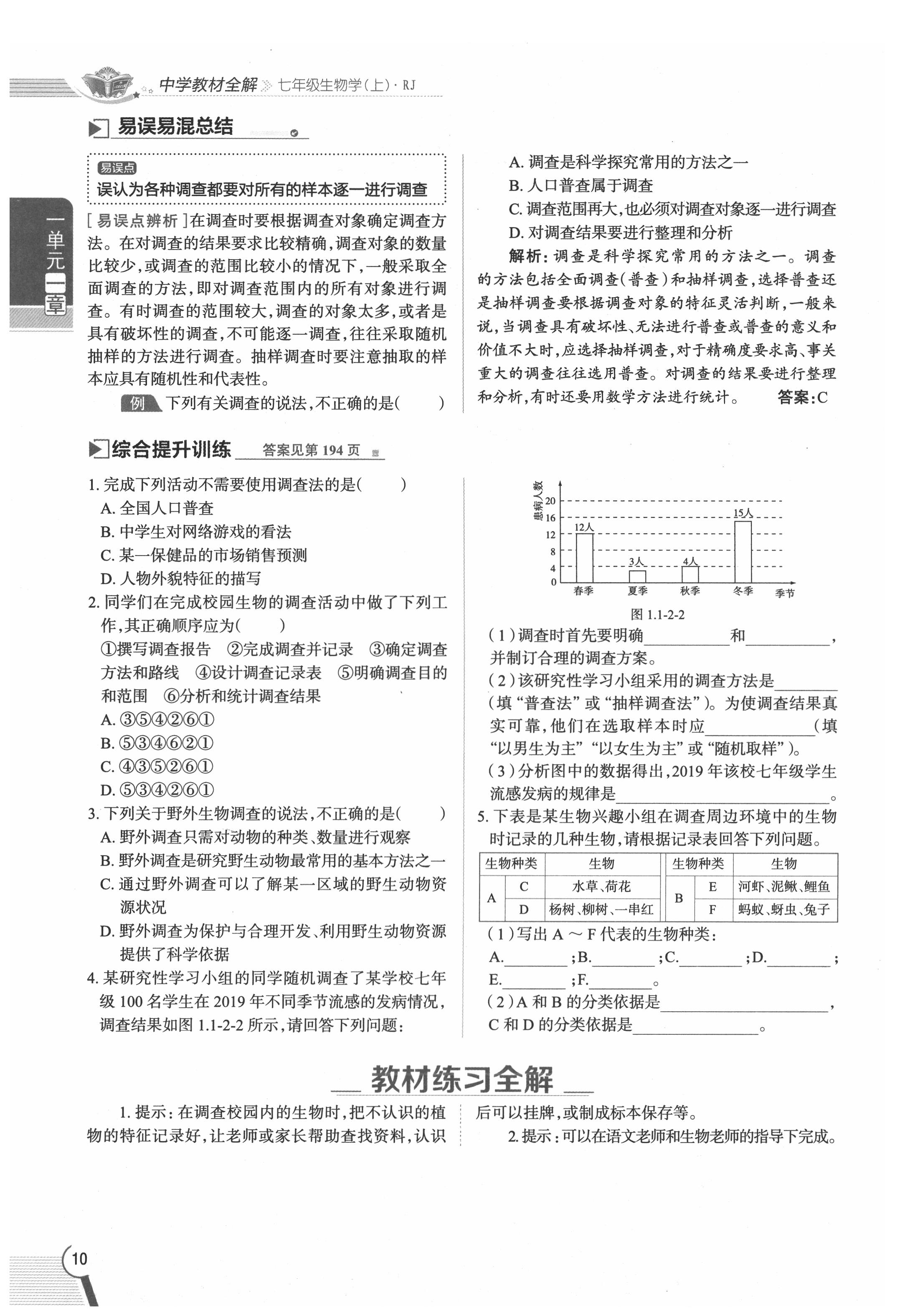 2020年教材課本七年級(jí)生物上冊(cè)人教版 參考答案第10頁