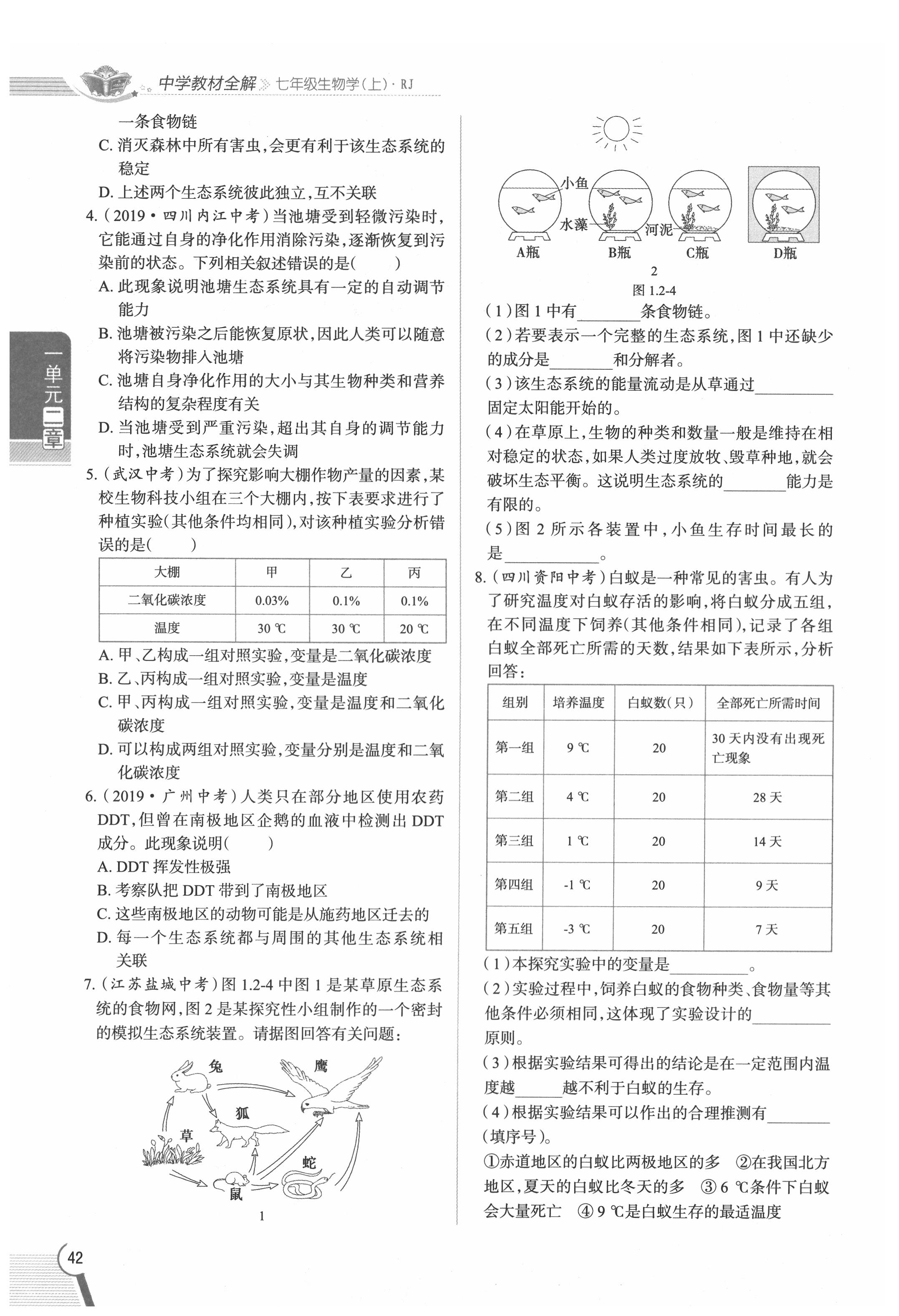 2020年教材課本七年級(jí)生物上冊(cè)人教版 參考答案第42頁