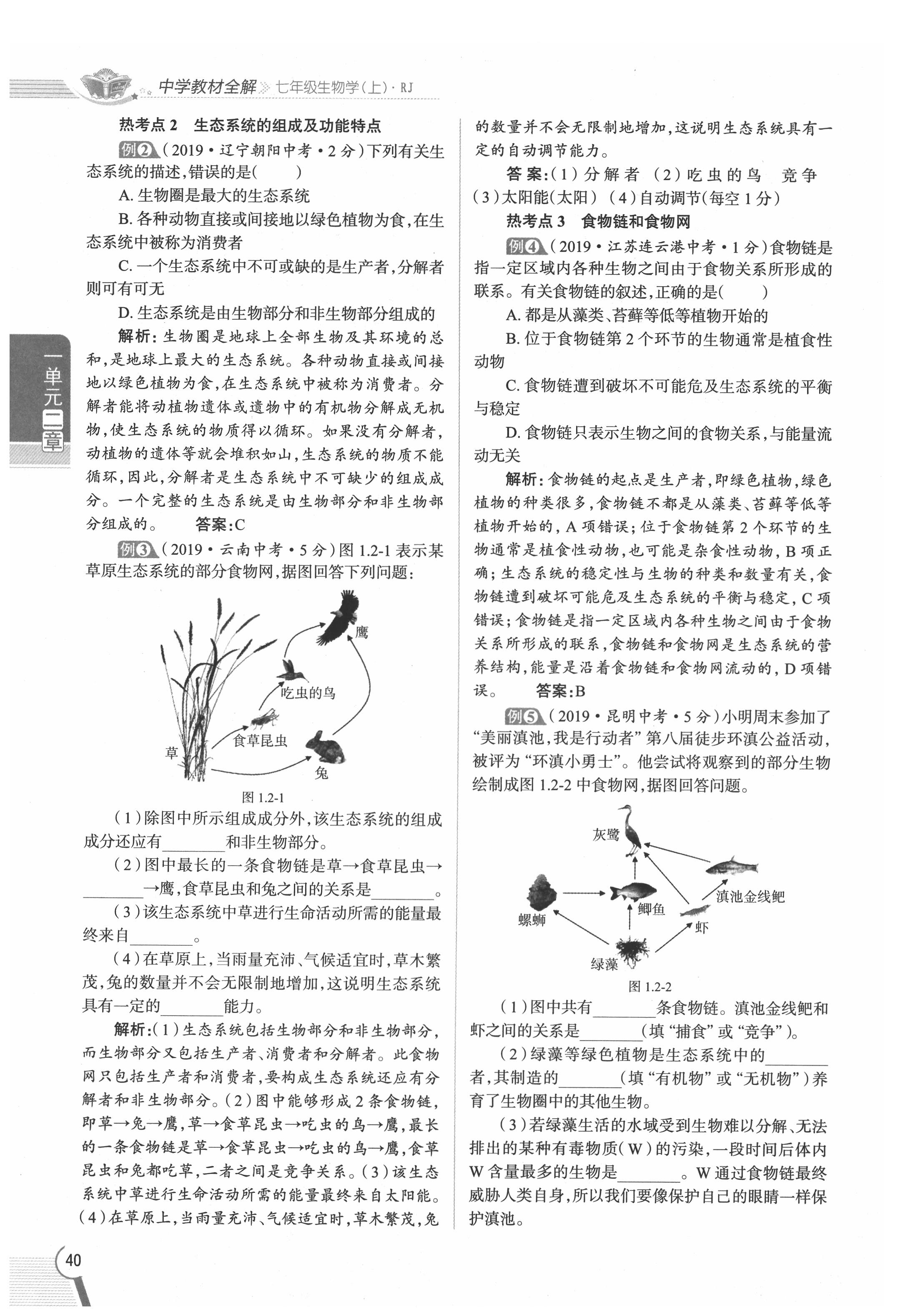 2020年教材課本七年級生物上冊人教版 參考答案第40頁