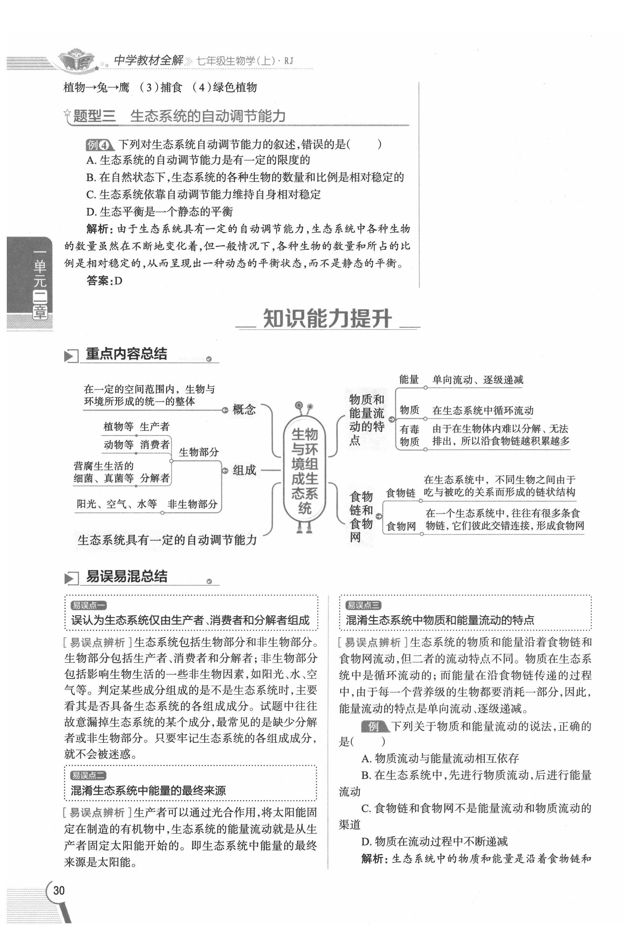 2020年教材課本七年級生物上冊人教版 參考答案第30頁