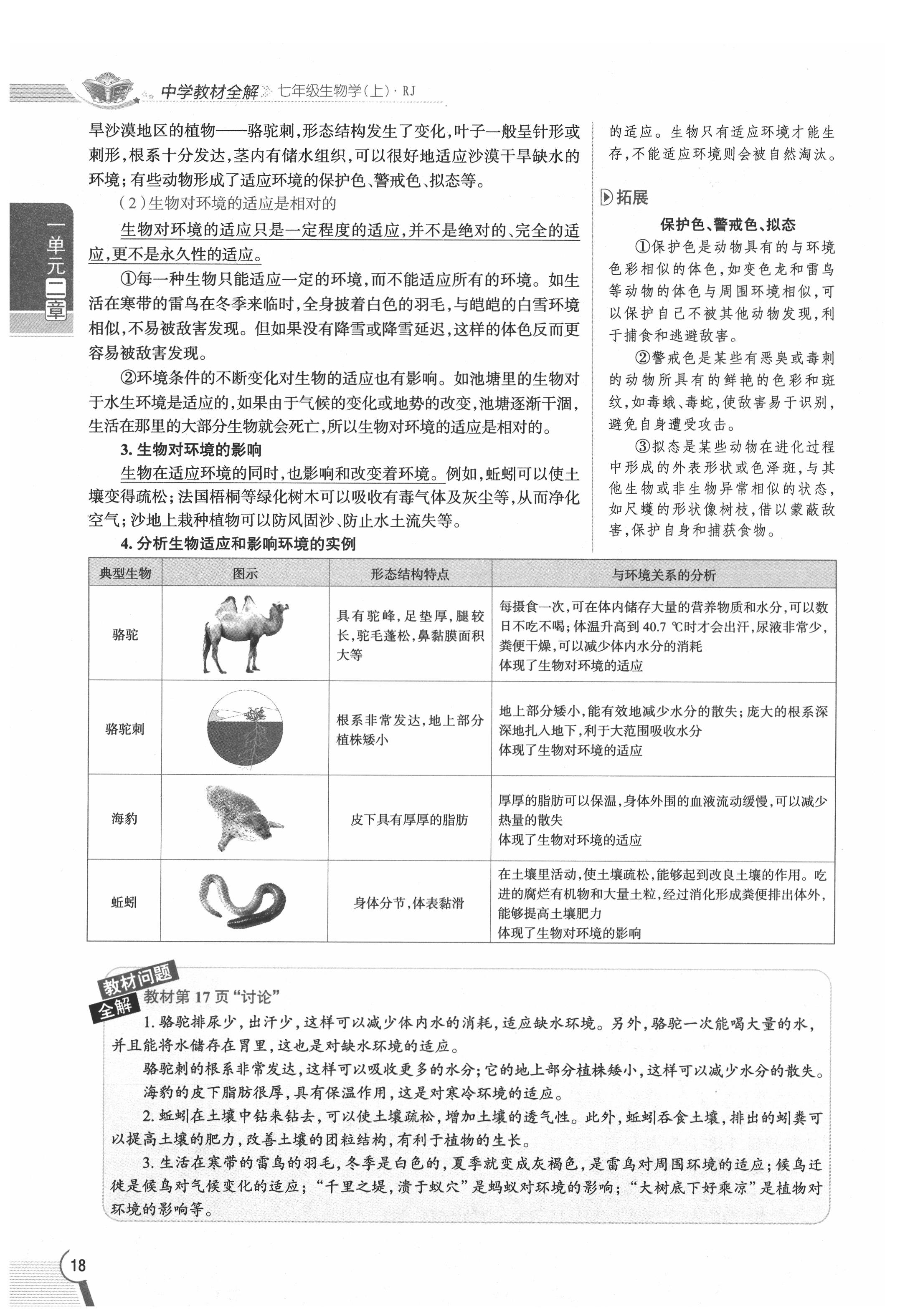 2020年教材課本七年級(jí)生物上冊(cè)人教版 參考答案第18頁(yè)