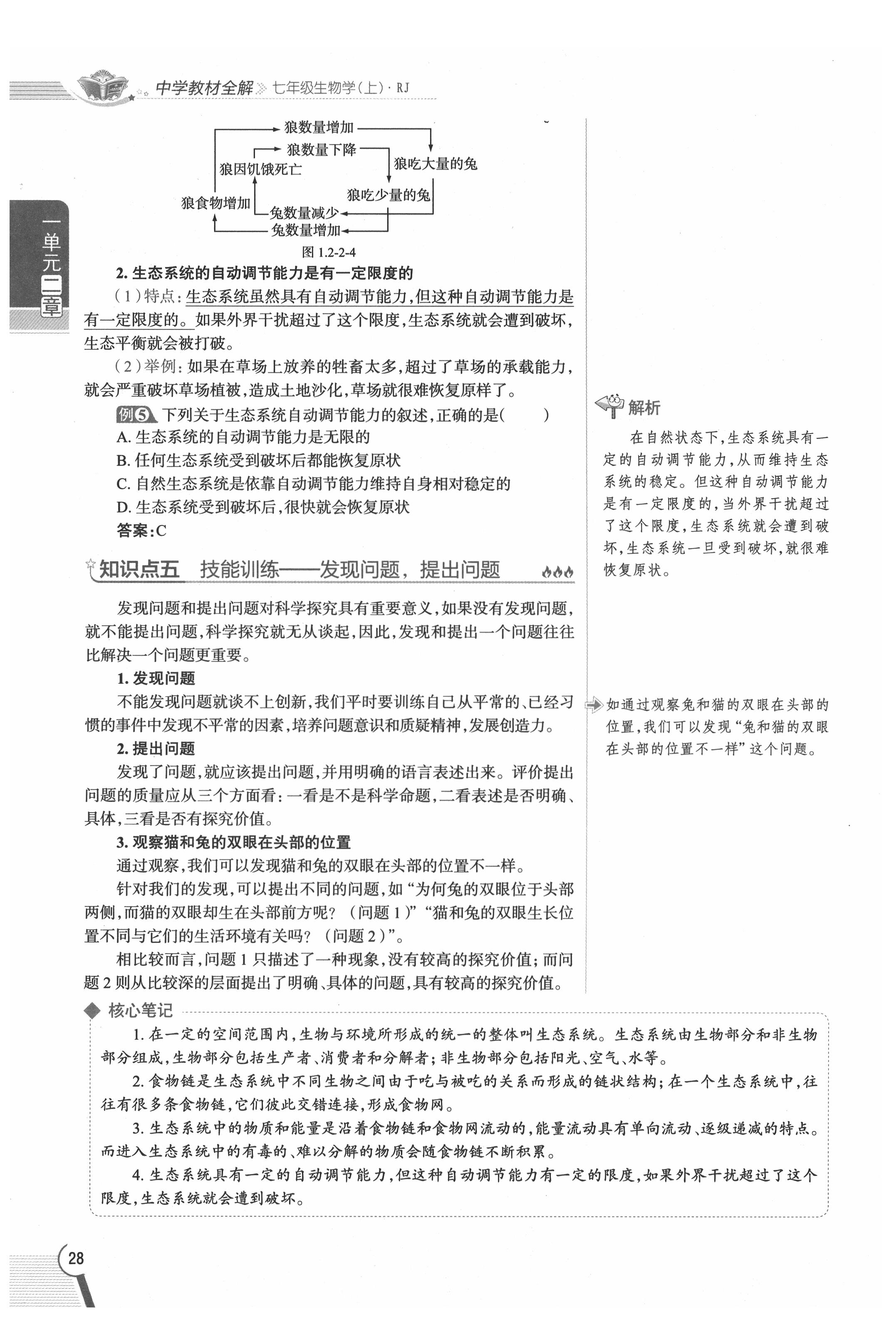 2020年教材課本七年級生物上冊人教版 參考答案第28頁