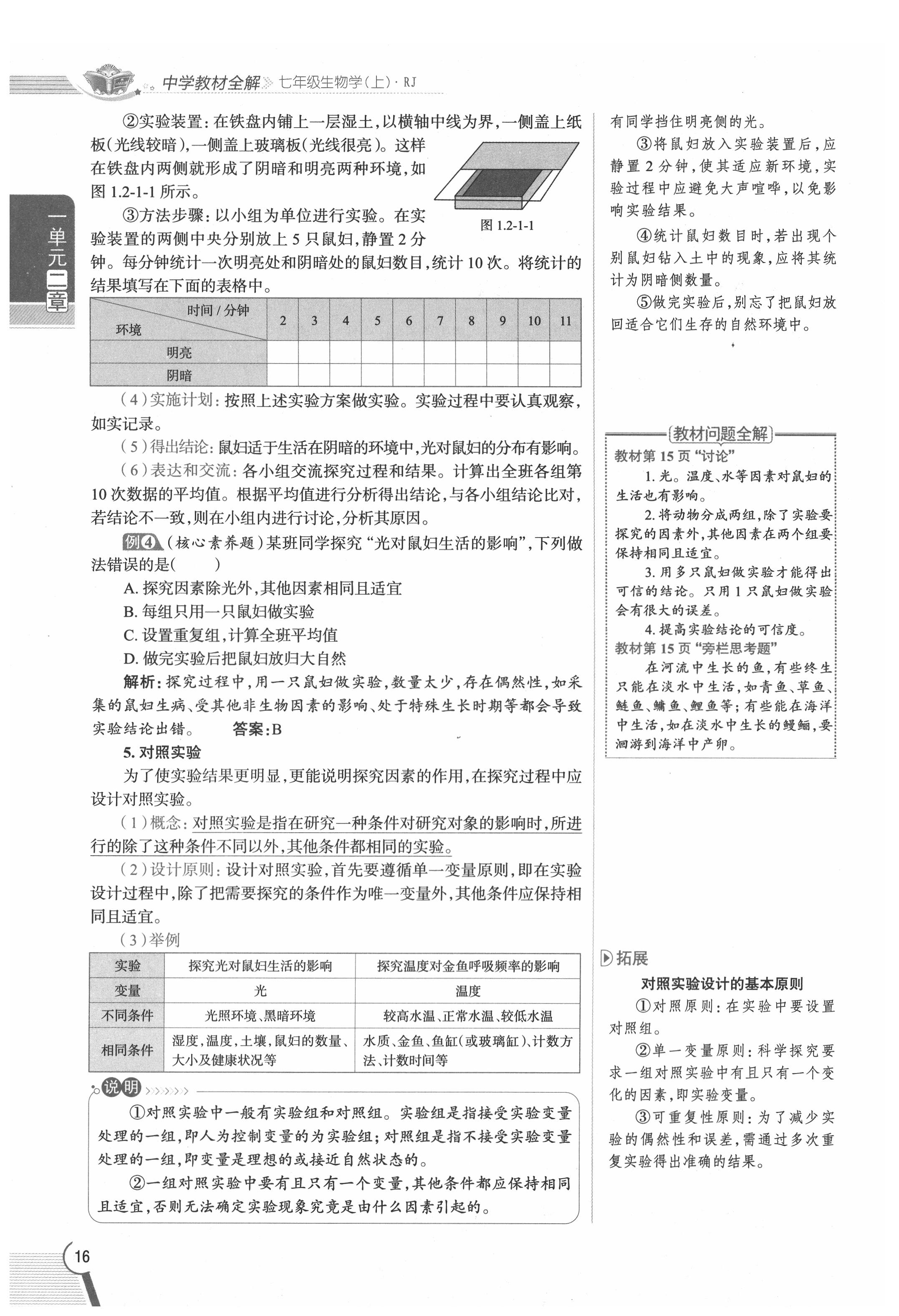 2020年教材課本七年級生物上冊人教版 參考答案第16頁