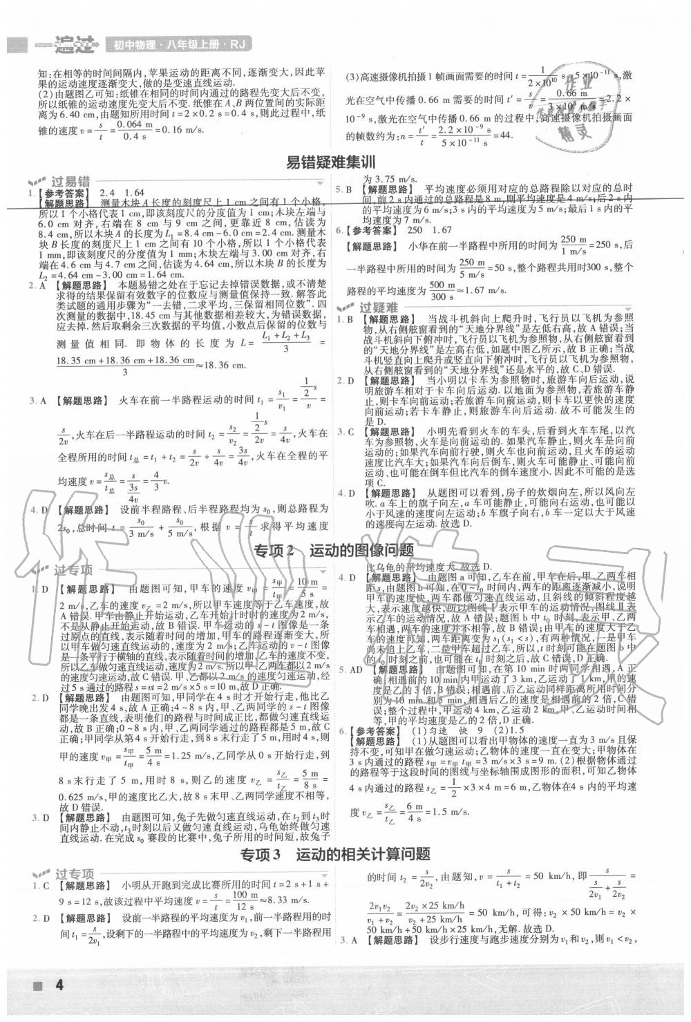 2020年一遍过初中物理八年级上册人教版 第4页