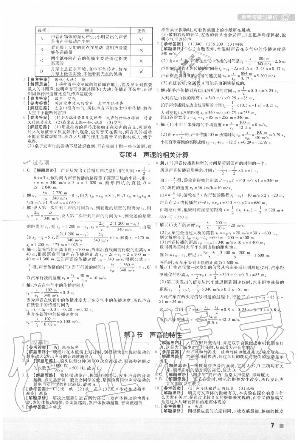 2020年一遍过初中物理八年级上册人教版 第7页