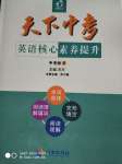 2020年天下中考核心素養(yǎng)提升英語