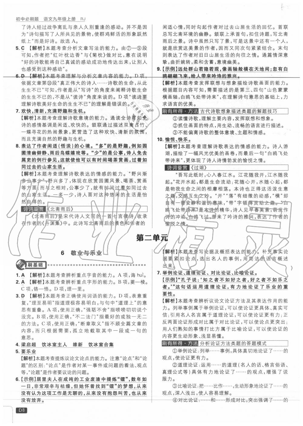 2020年初中必刷題九年級(jí)語(yǔ)文上冊(cè)人教版 第4頁(yè)