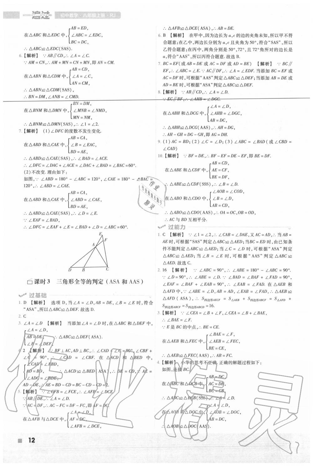 2020年一遍过初中数学八年级上册人教版 第12页