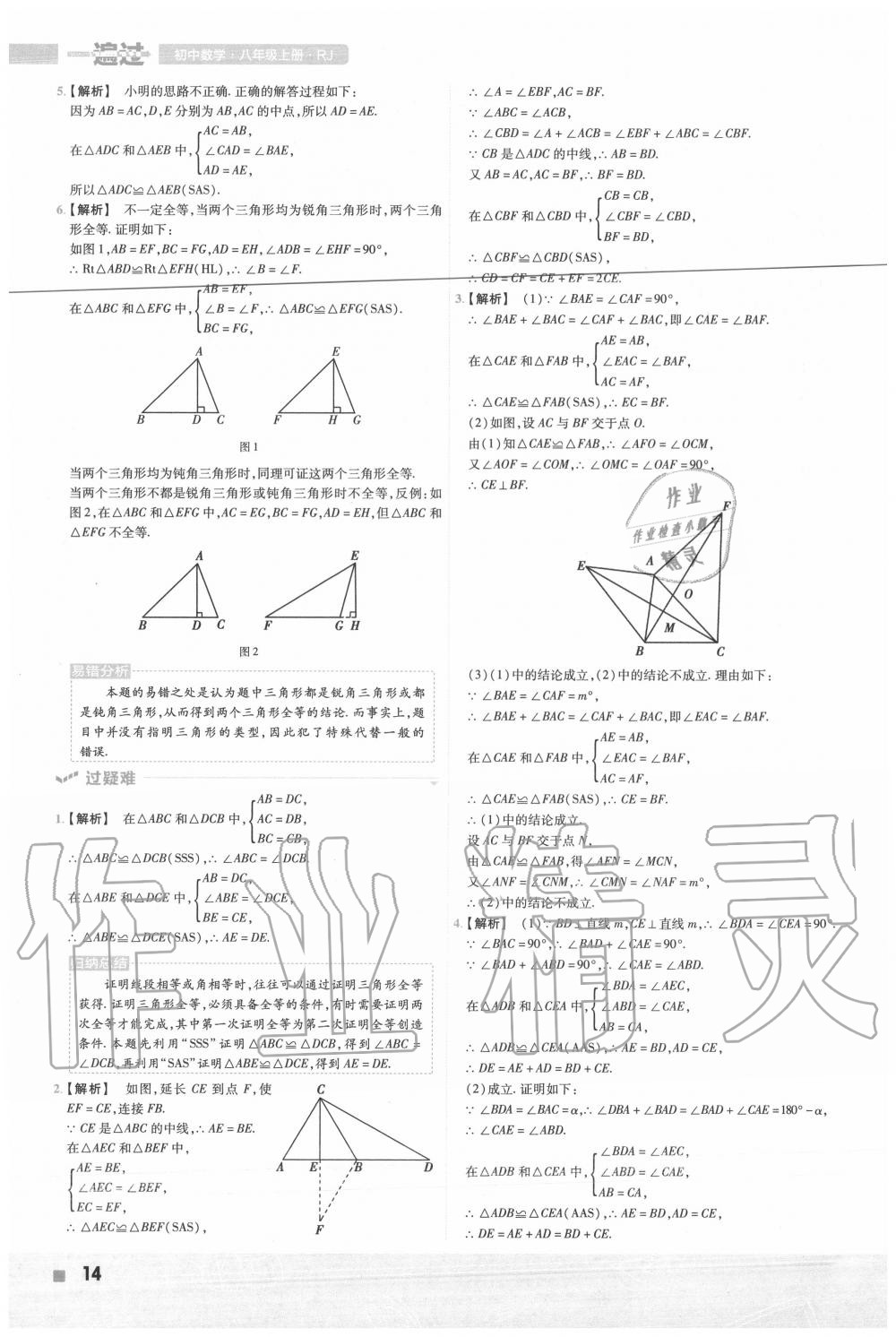 2020年一遍过初中数学八年级上册人教版 第14页