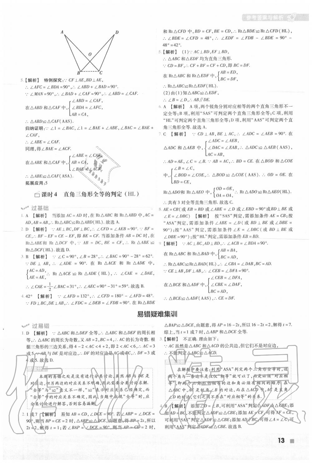 2020年一遍過初中數(shù)學(xué)八年級上冊人教版 第13頁