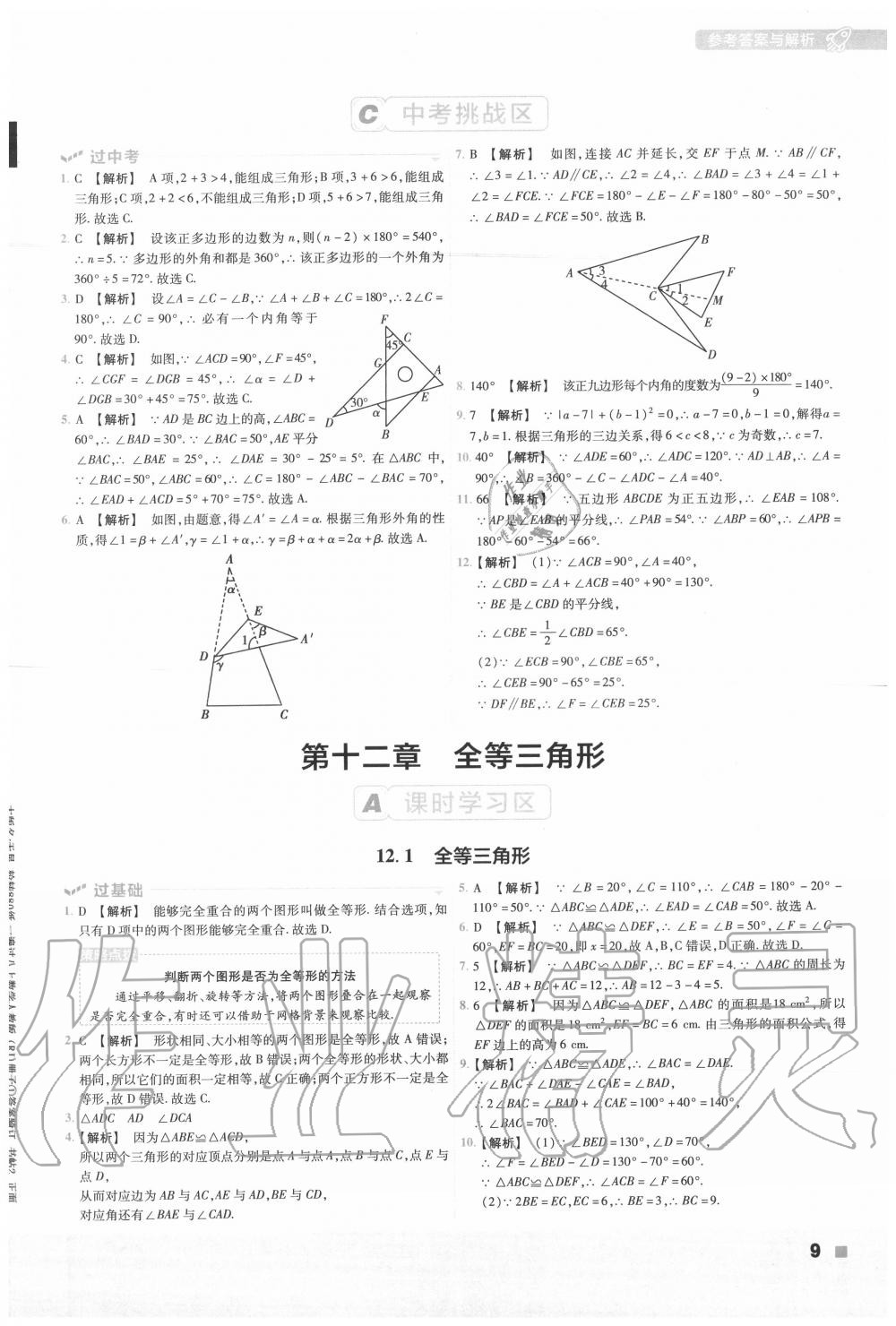 2020年一遍过初中数学八年级上册人教版 第9页