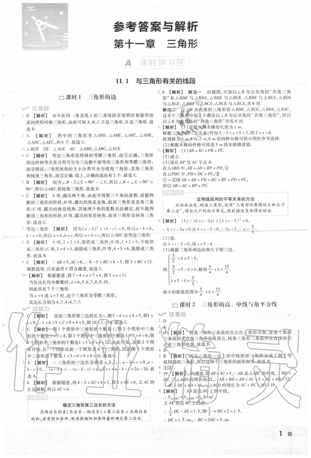 2020年一遍过初中数学八年级上册人教版 第1页