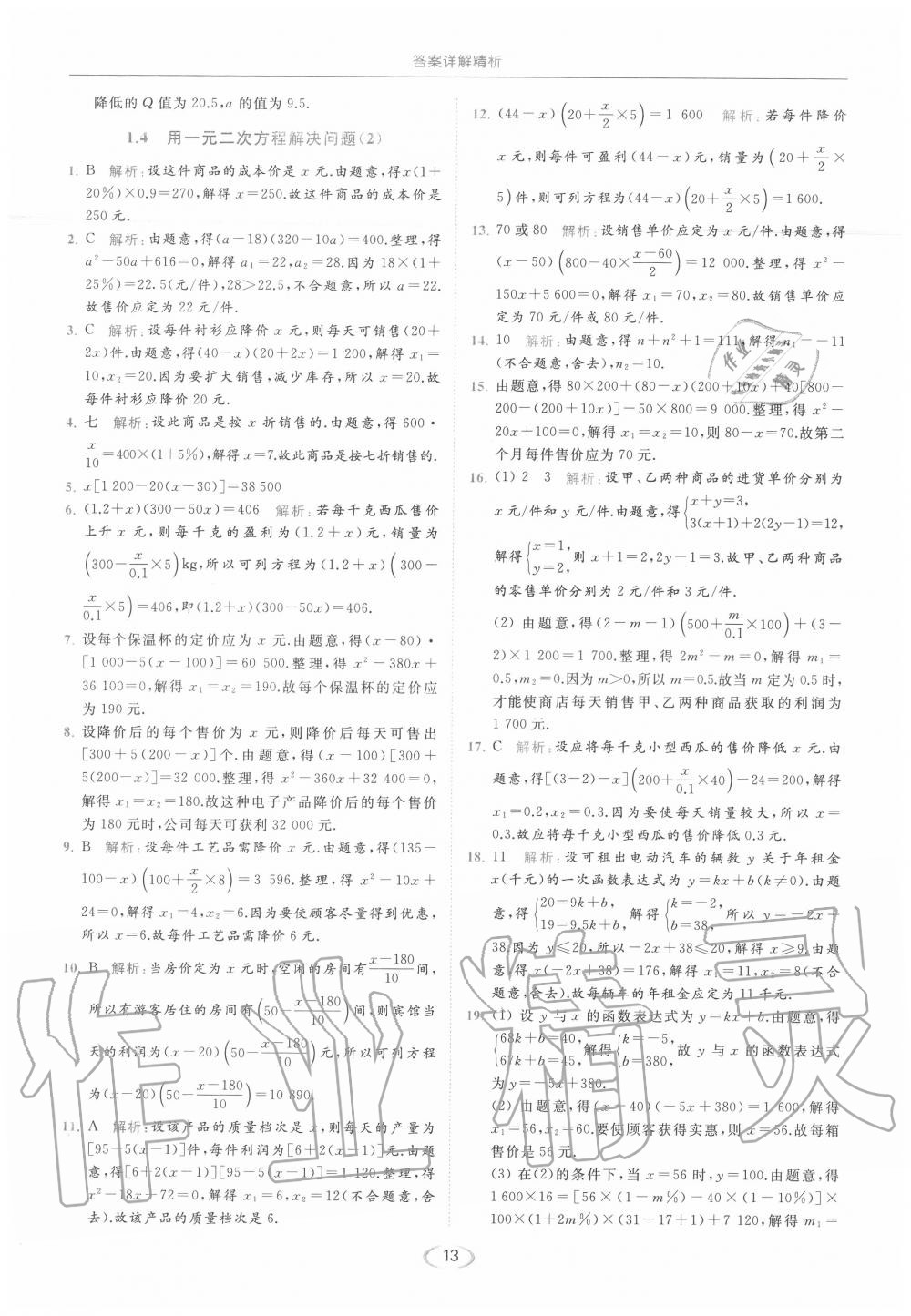 2020年亮点给力提优课时作业本九年级数学上册苏科版 第13页