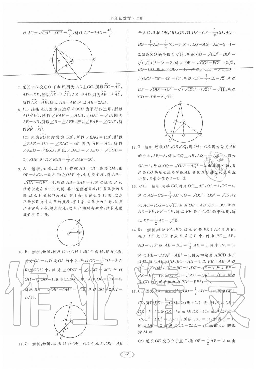 2020年亮點(diǎn)給力提優(yōu)課時(shí)作業(yè)本九年級(jí)數(shù)學(xué)上冊(cè)蘇科版 第22頁(yè)