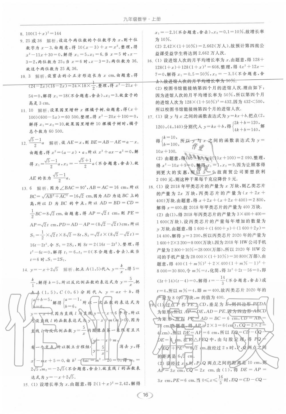 2020年亮点给力提优课时作业本九年级数学上册苏科版 第16页