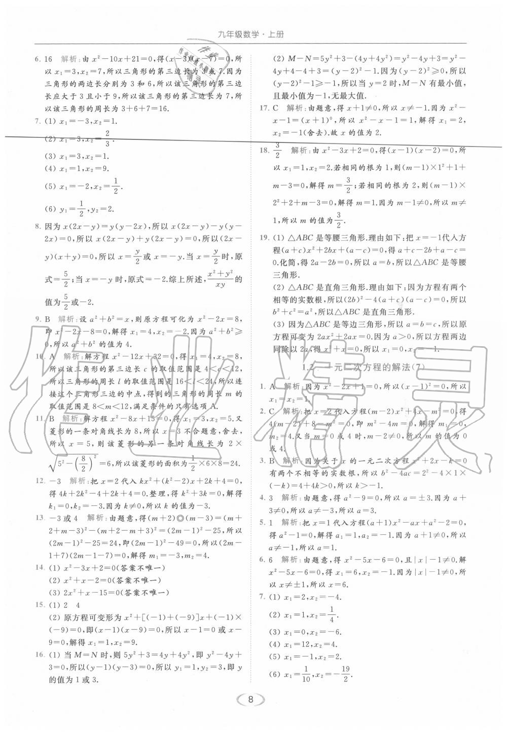 2020年亮點(diǎn)給力提優(yōu)課時作業(yè)本九年級數(shù)學(xué)上冊蘇科版 第8頁