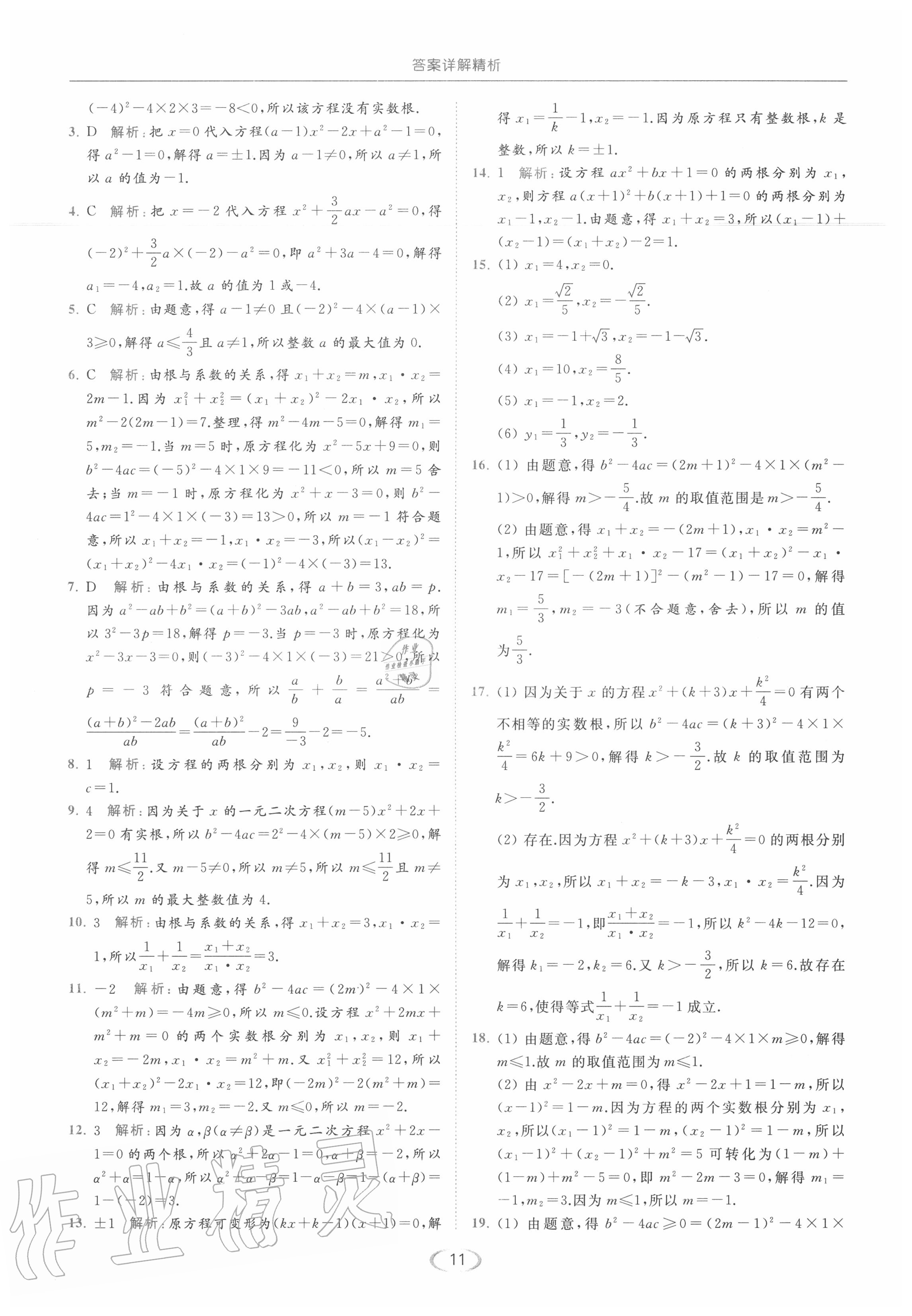 2020年亮點(diǎn)給力提優(yōu)課時(shí)作業(yè)本九年級數(shù)學(xué)上冊蘇科版 第11頁