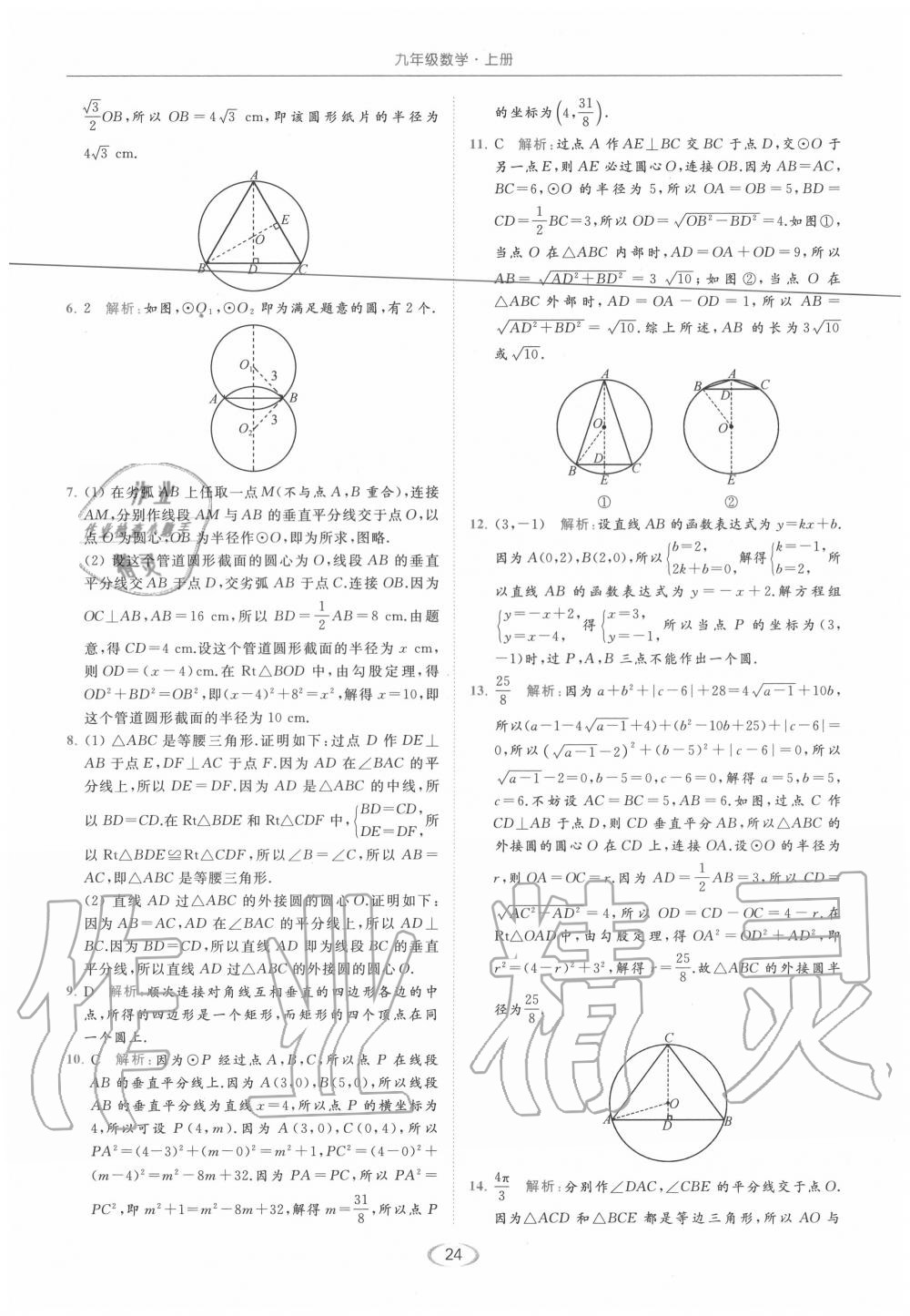 2020年亮點(diǎn)給力提優(yōu)課時(shí)作業(yè)本九年級(jí)數(shù)學(xué)上冊(cè)蘇科版 第24頁(yè)