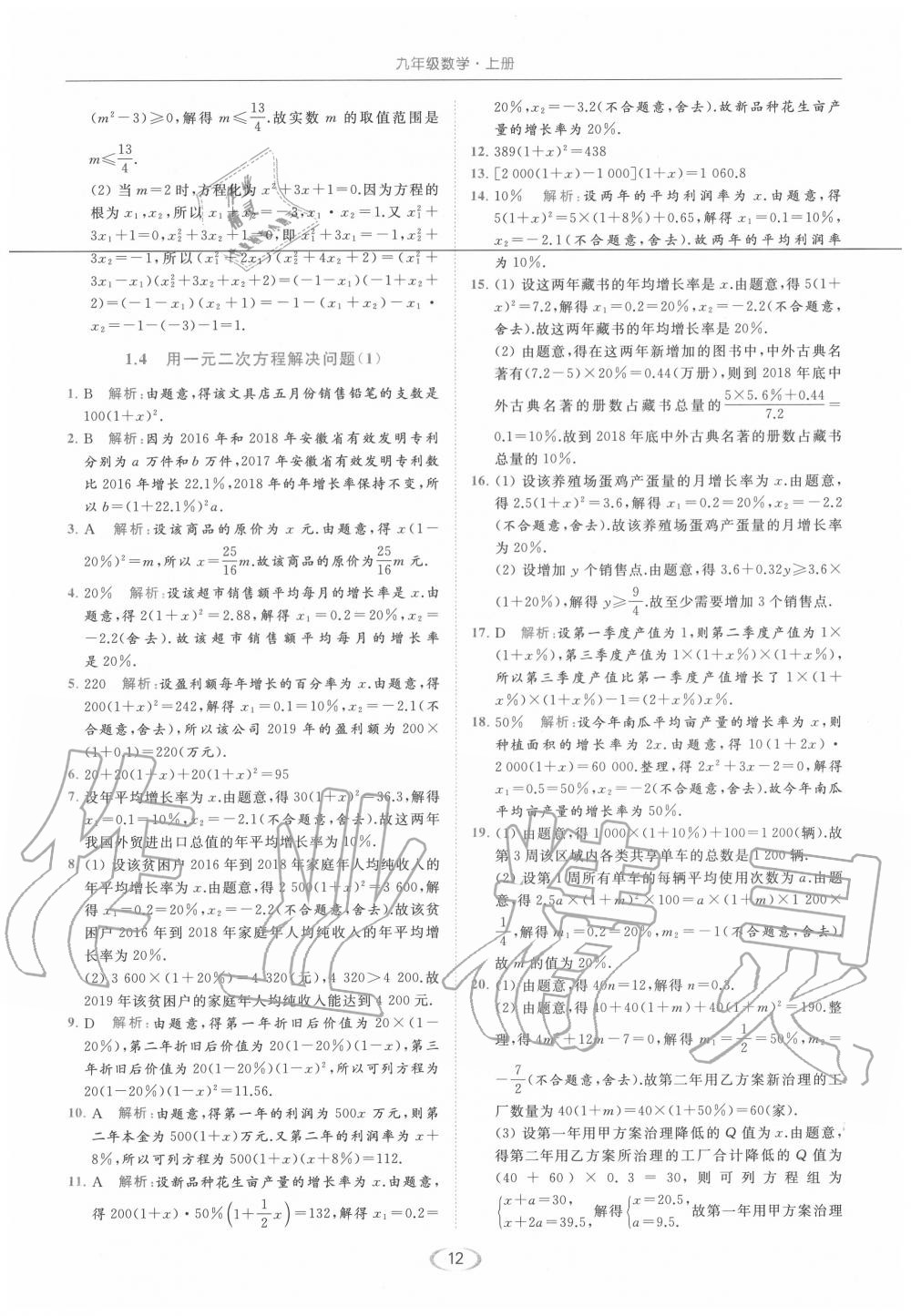 2020年亮點給力提優(yōu)課時作業(yè)本九年級數(shù)學(xué)上冊蘇科版 第12頁