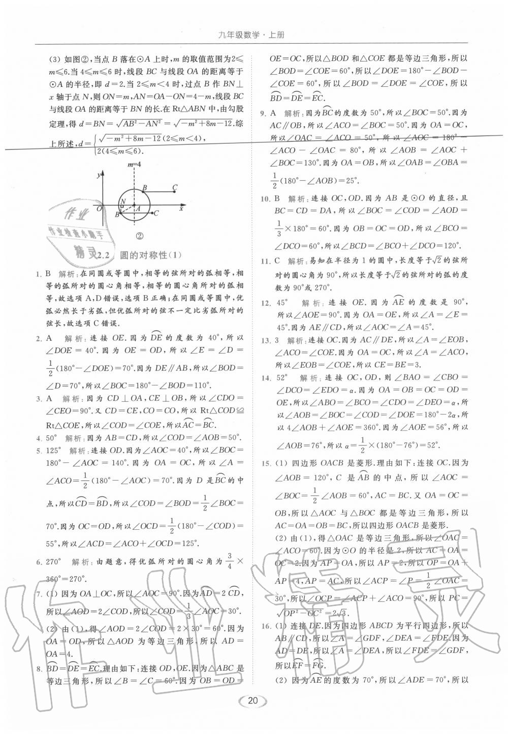 2020年亮点给力提优课时作业本九年级数学上册苏科版 第20页