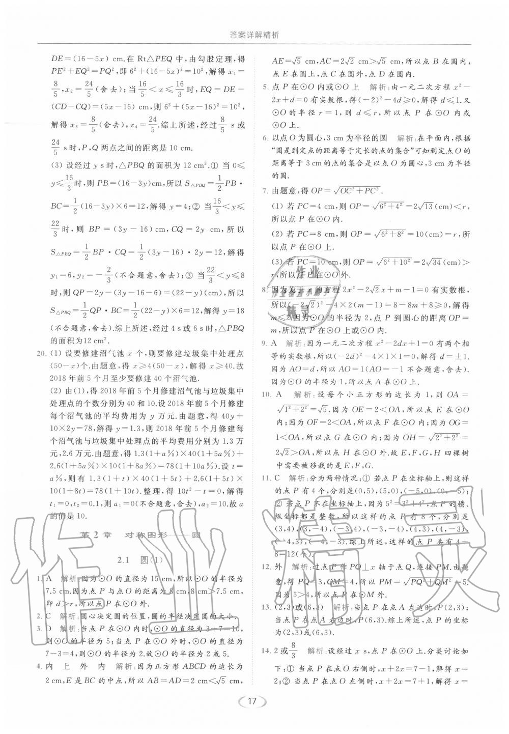 2020年亮点给力提优课时作业本九年级数学上册苏科版 第17页