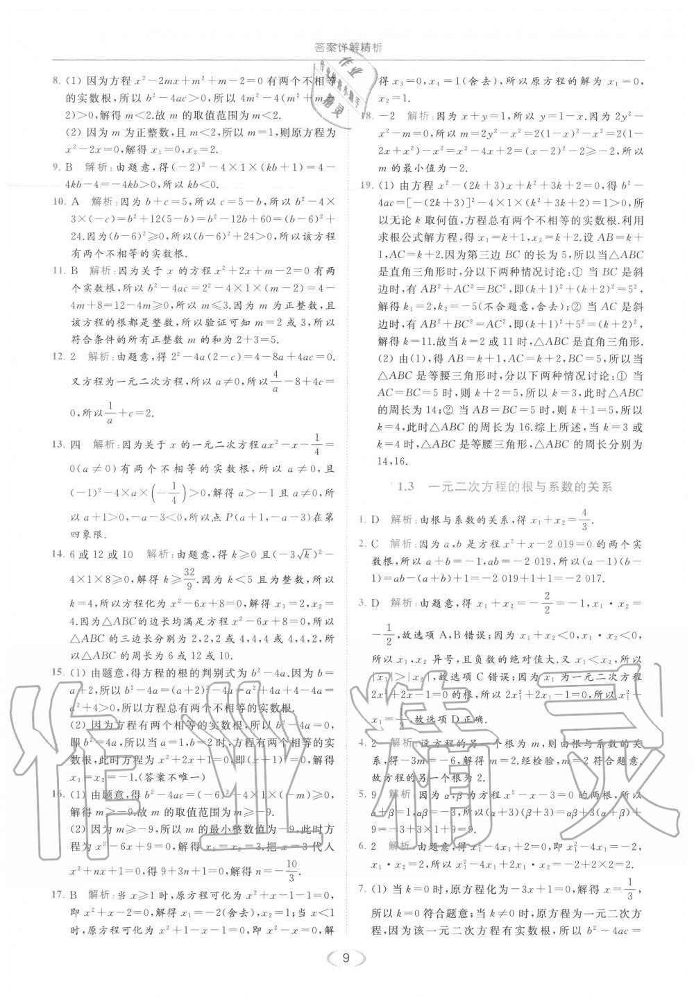 2020年亮點給力提優(yōu)課時作業(yè)本九年級數(shù)學(xué)上冊蘇科版 第9頁