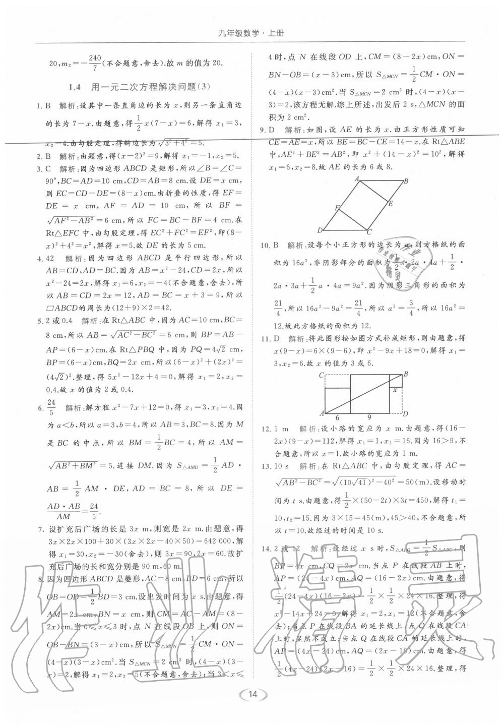 2020年亮點(diǎn)給力提優(yōu)課時(shí)作業(yè)本九年級(jí)數(shù)學(xué)上冊(cè)蘇科版 第14頁(yè)