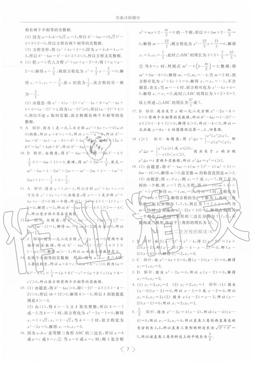 2020年亮点给力提优课时作业本九年级数学上册苏科版 第7页