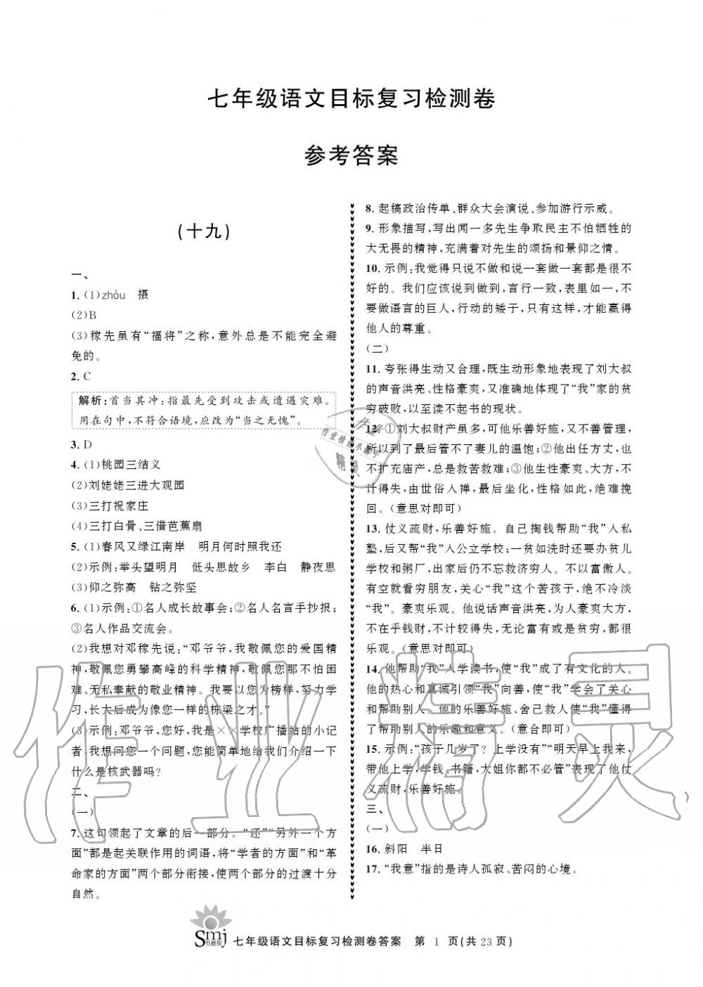 2020年目標復(fù)習(xí)檢測卷七年級語文下冊人教版 參考答案第1頁