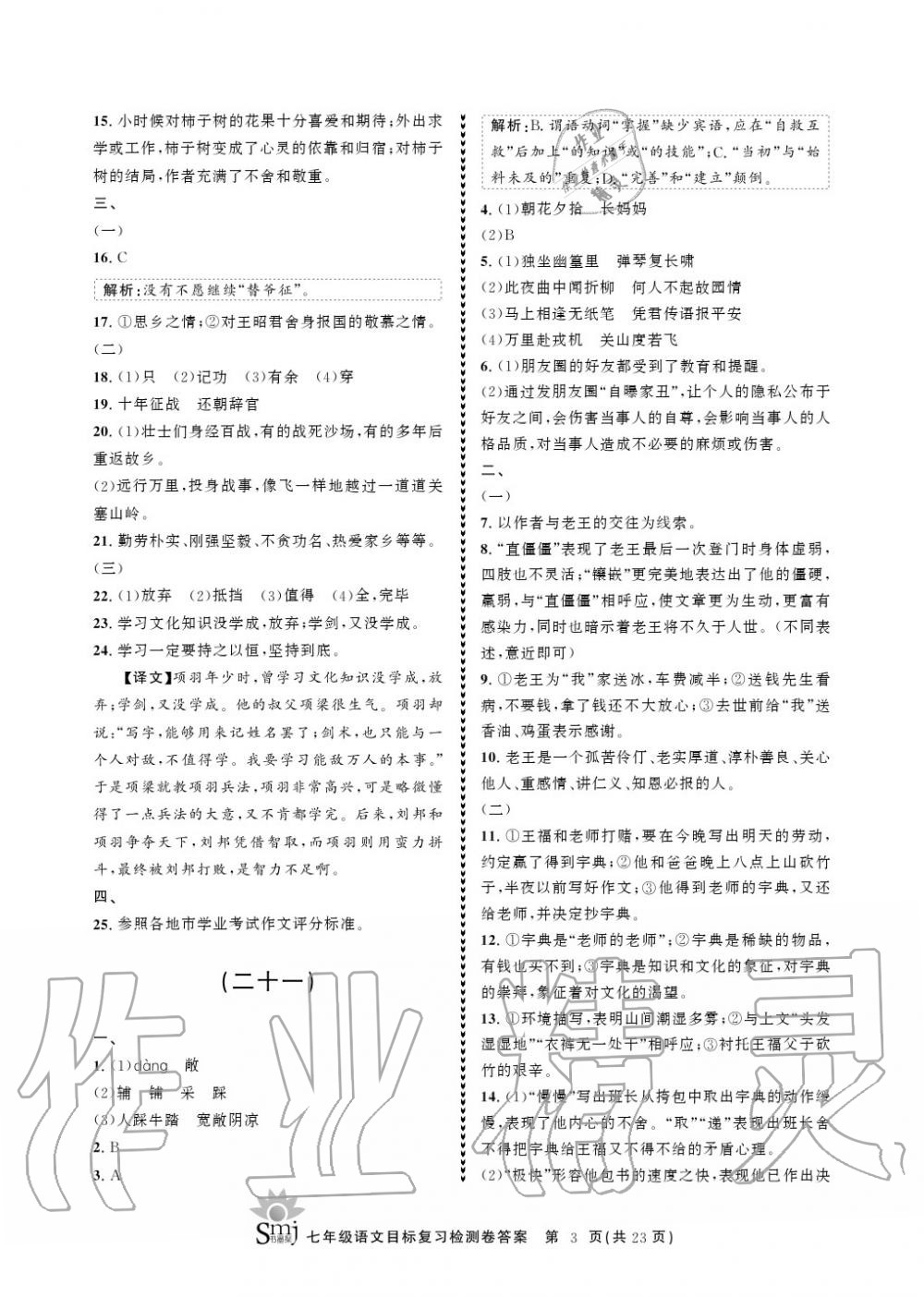 2020年目標復習檢測卷七年級語文下冊人教版 參考答案第3頁