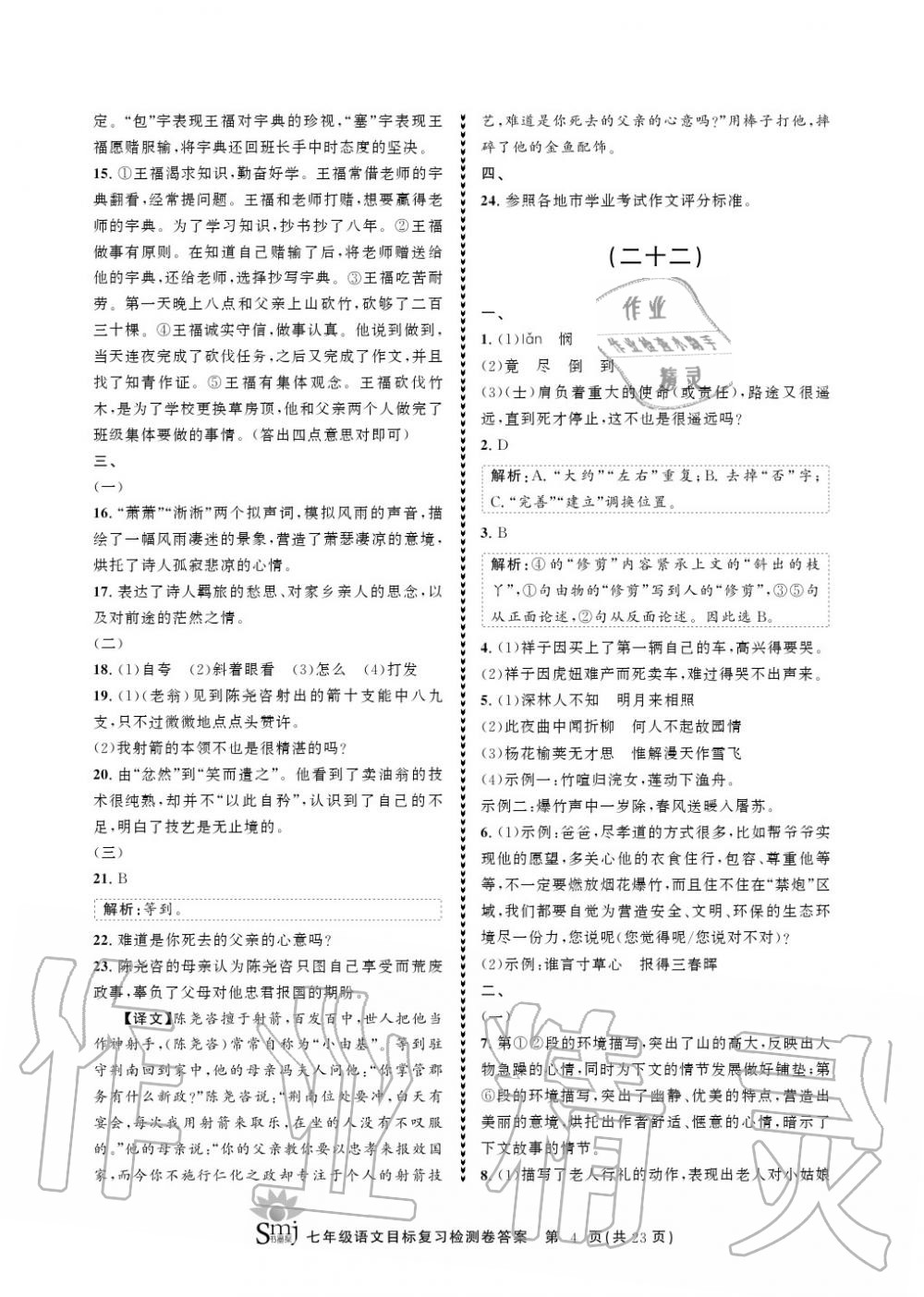 2020年目標復習檢測卷七年級語文下冊人教版 參考答案第4頁