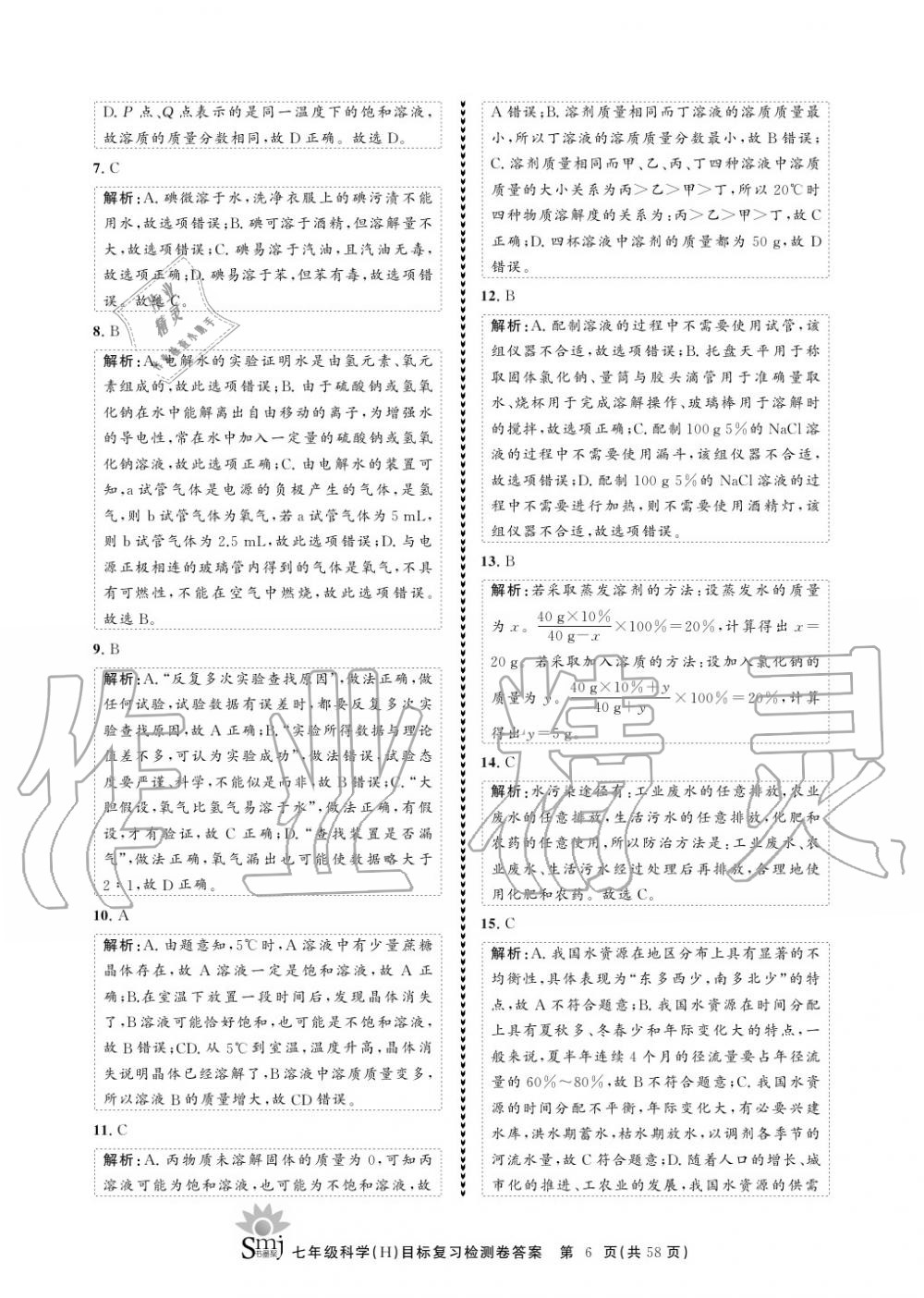 2020年目標(biāo)復(fù)習(xí)檢測卷七年級科學(xué)下冊華師大版 參考答案第6頁