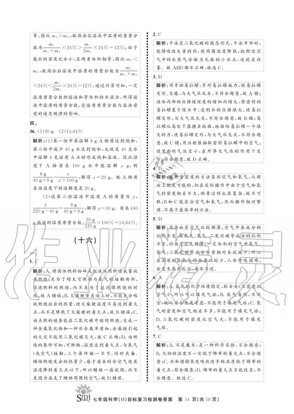 2020年目標(biāo)復(fù)習(xí)檢測卷七年級科學(xué)下冊華師大版 參考答案第14頁