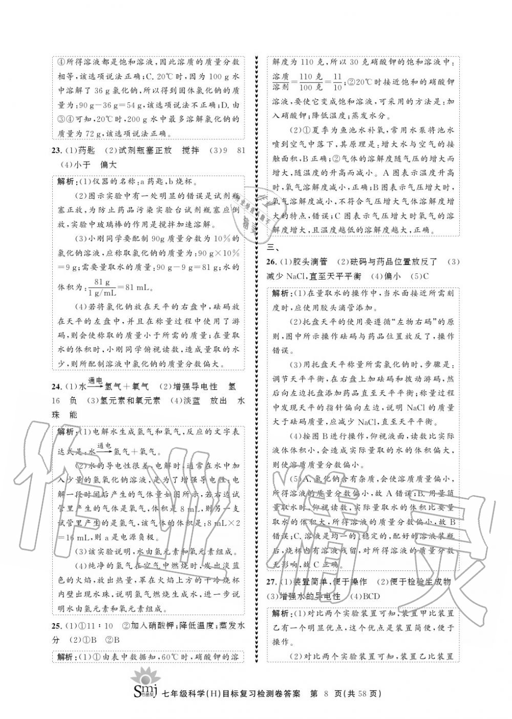 2020年目標復習檢測卷七年級科學下冊華師大版 參考答案第8頁