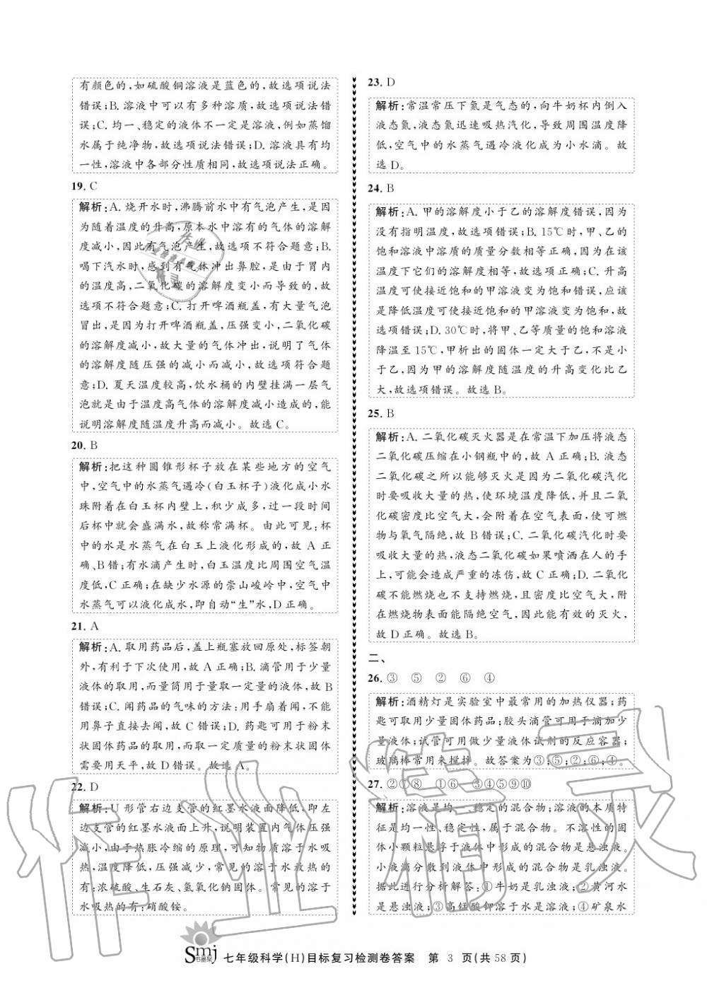 2020年目標復習檢測卷七年級科學下冊華師大版 參考答案第3頁