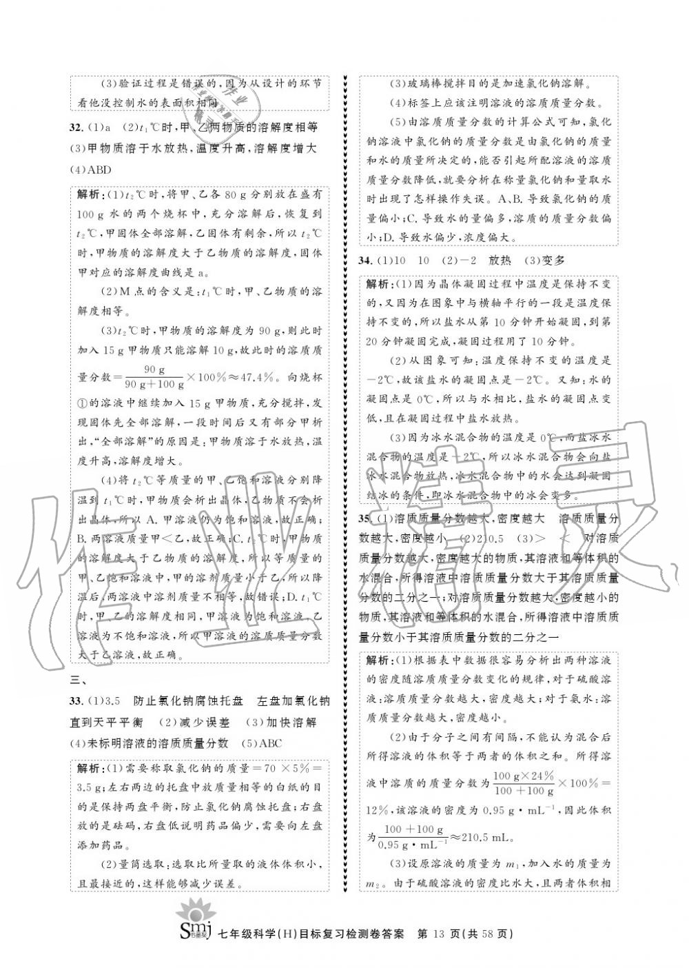 2020年目標(biāo)復(fù)習(xí)檢測卷七年級(jí)科學(xué)下冊(cè)華師大版 參考答案第13頁